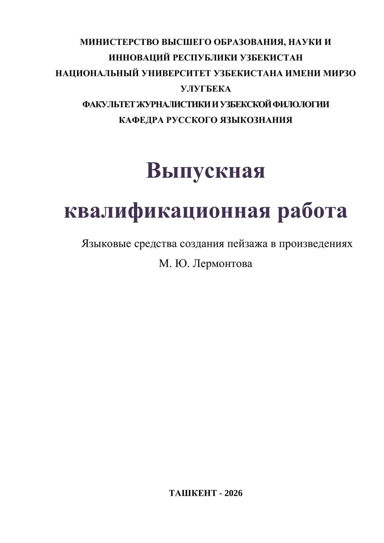 Языковые средства создания пейзажа в произведениях М. Ю. Лермонтова