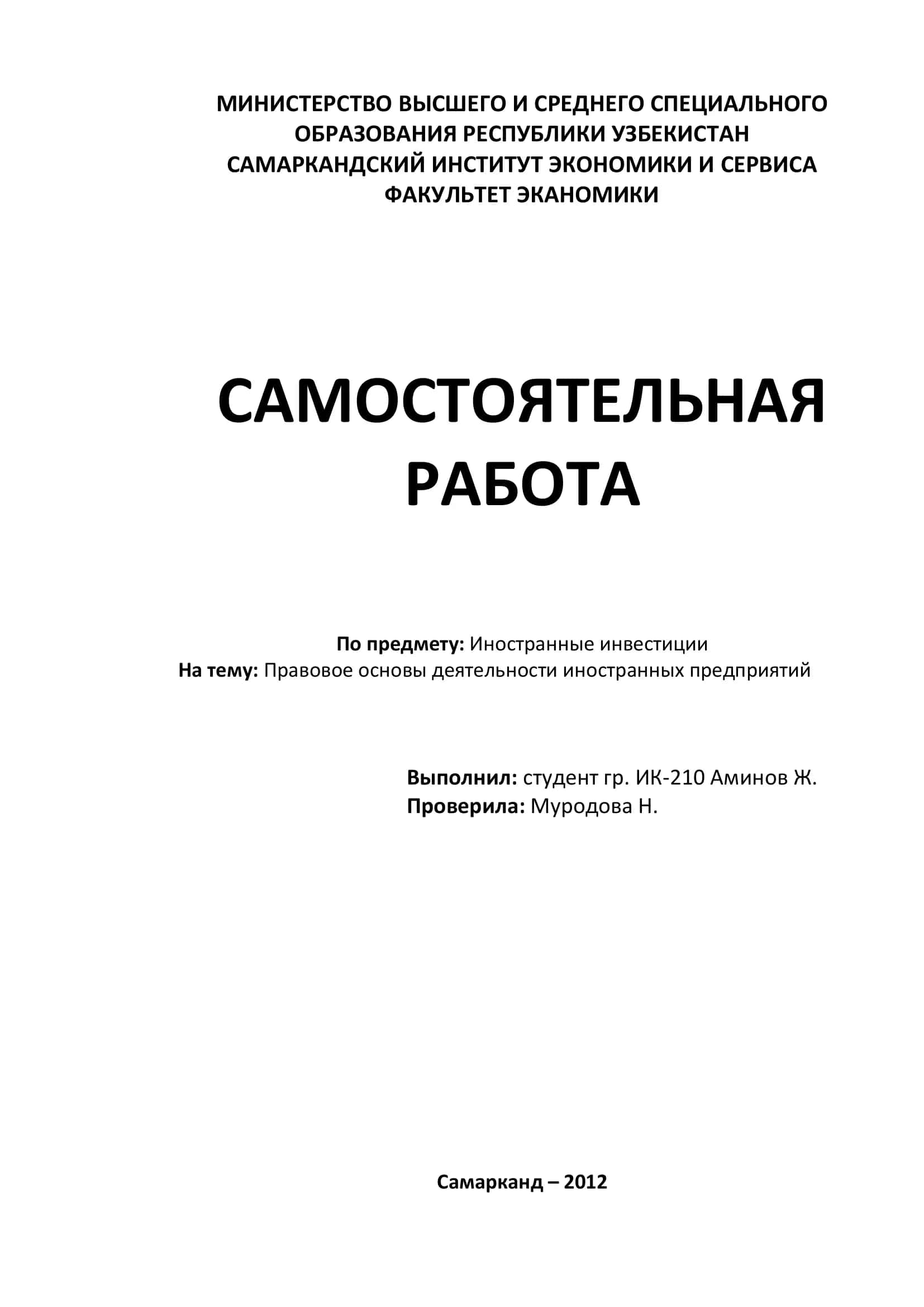Правовые основы деятельности иностранных предприятий
