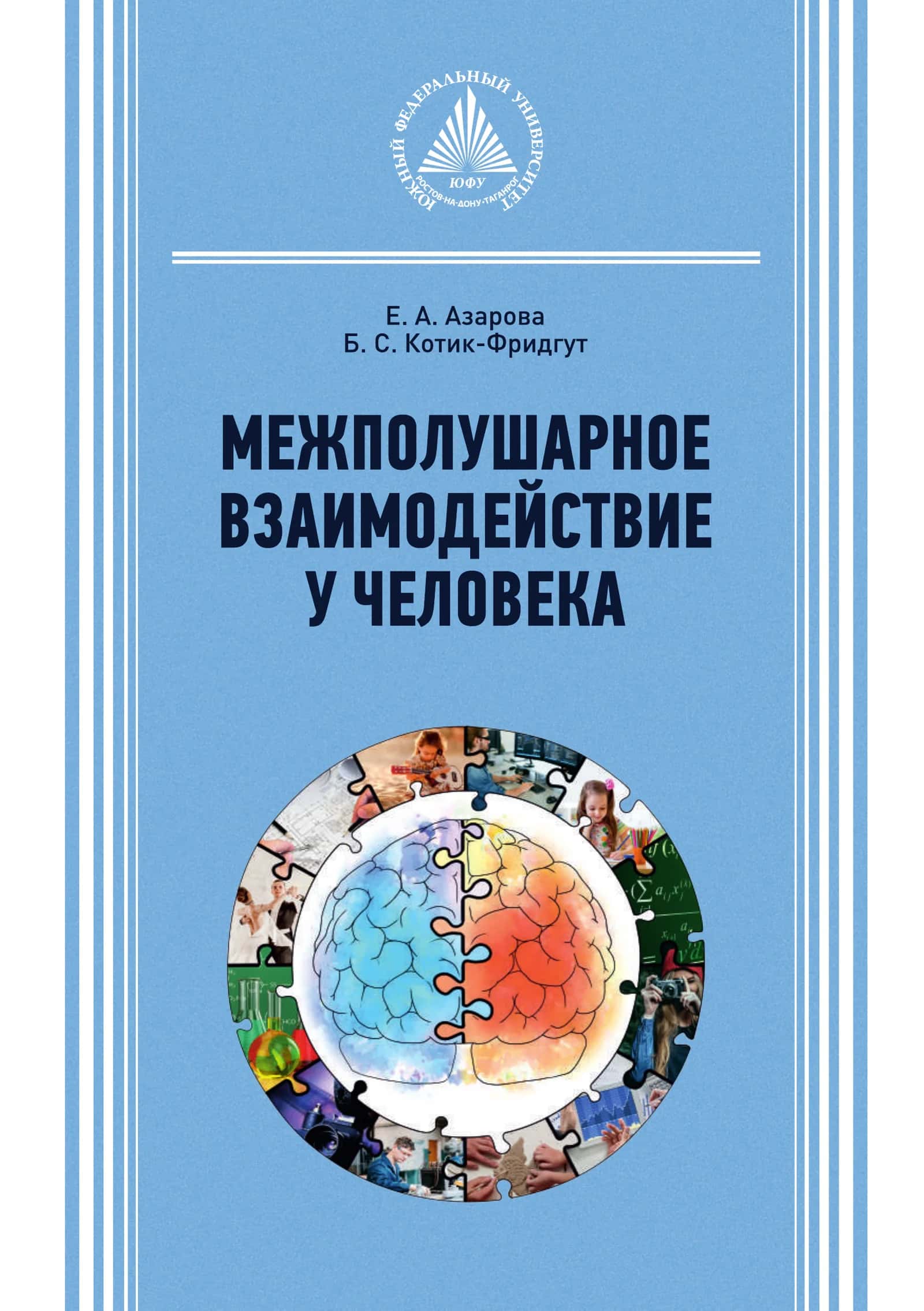Межполушарное взаимодействие у человека: учебное пособие