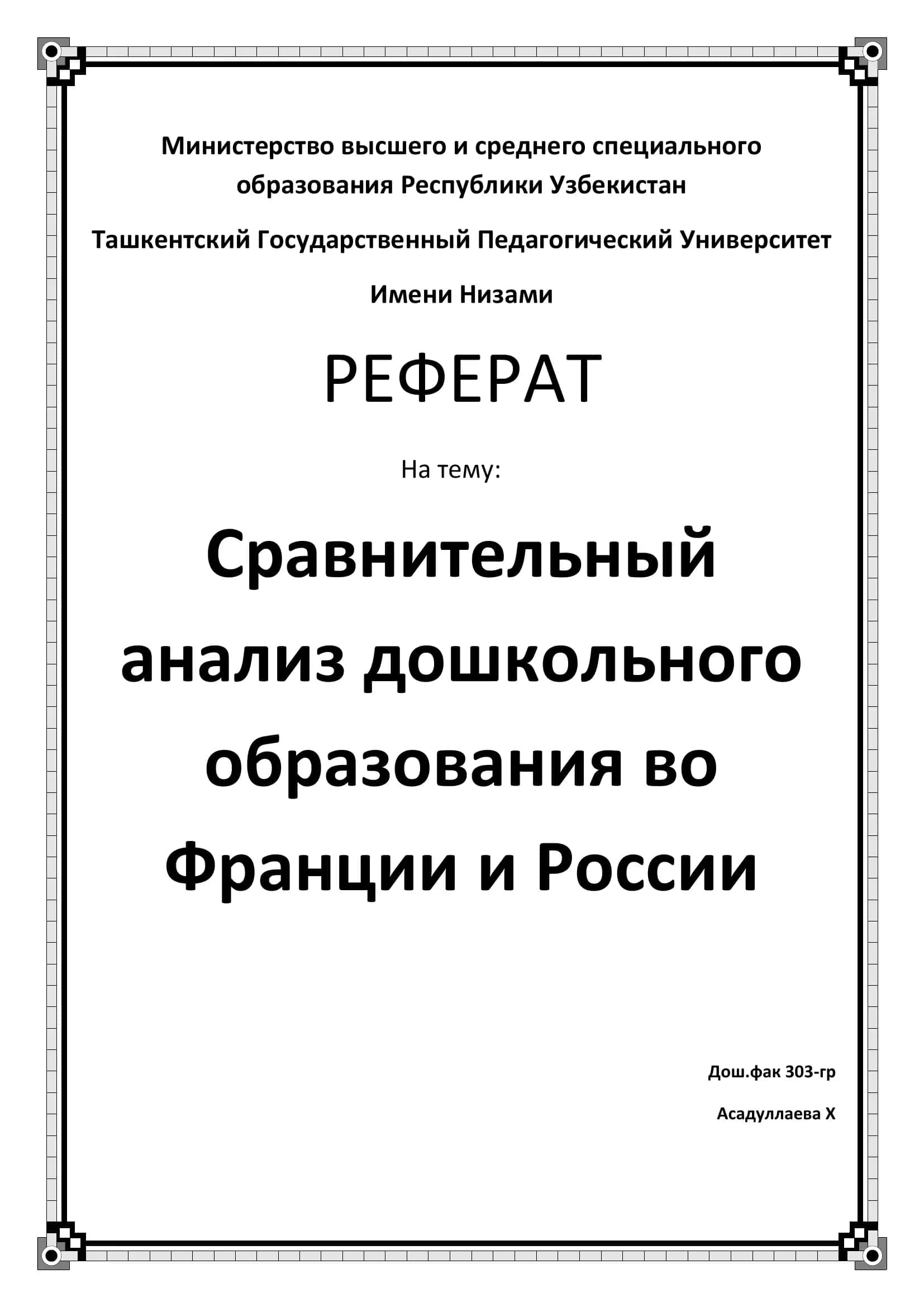 Сравнительный анализ дошкольного образования во Франции и России