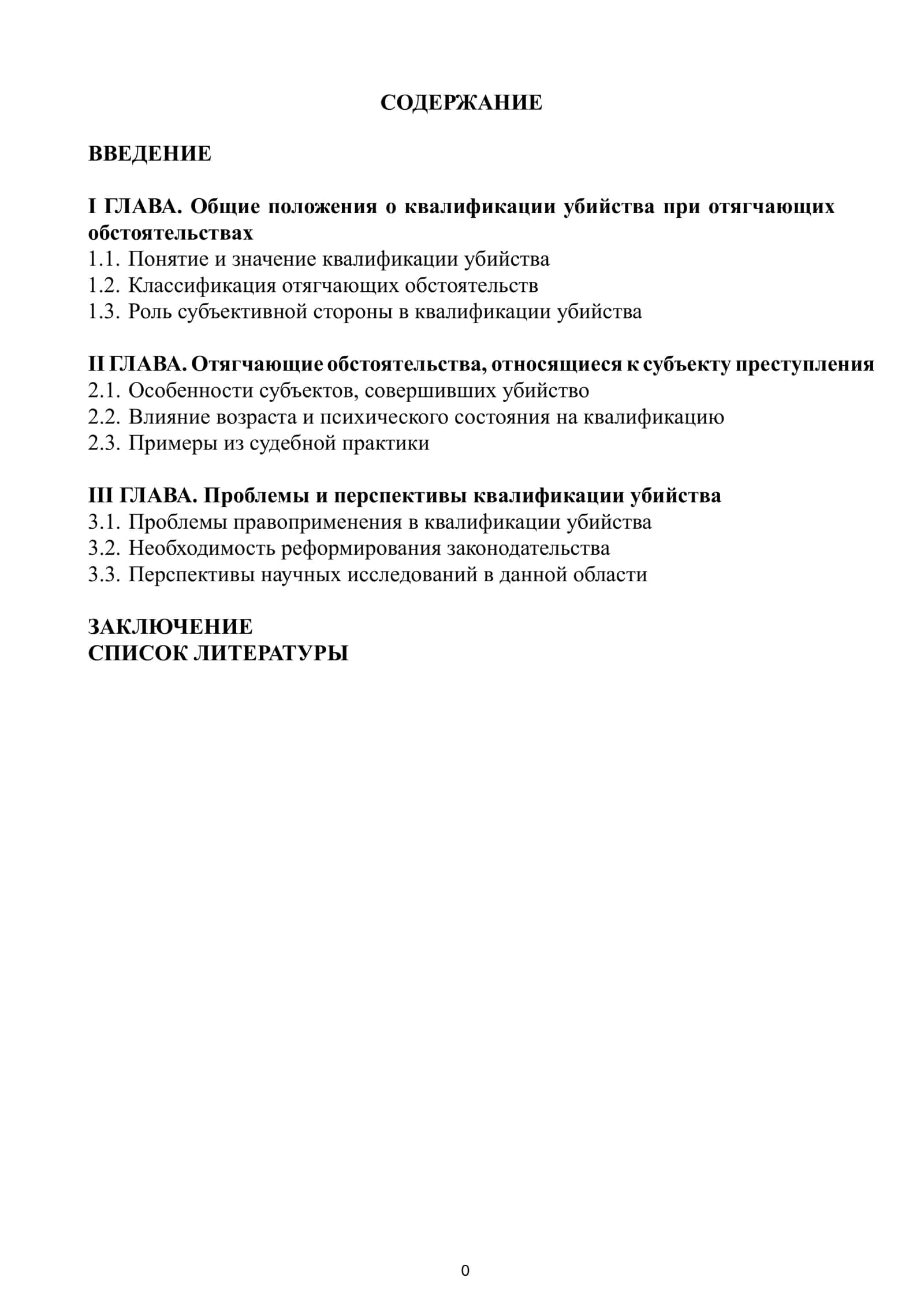 Квалификация убийства при отягчающих обстоятельствах