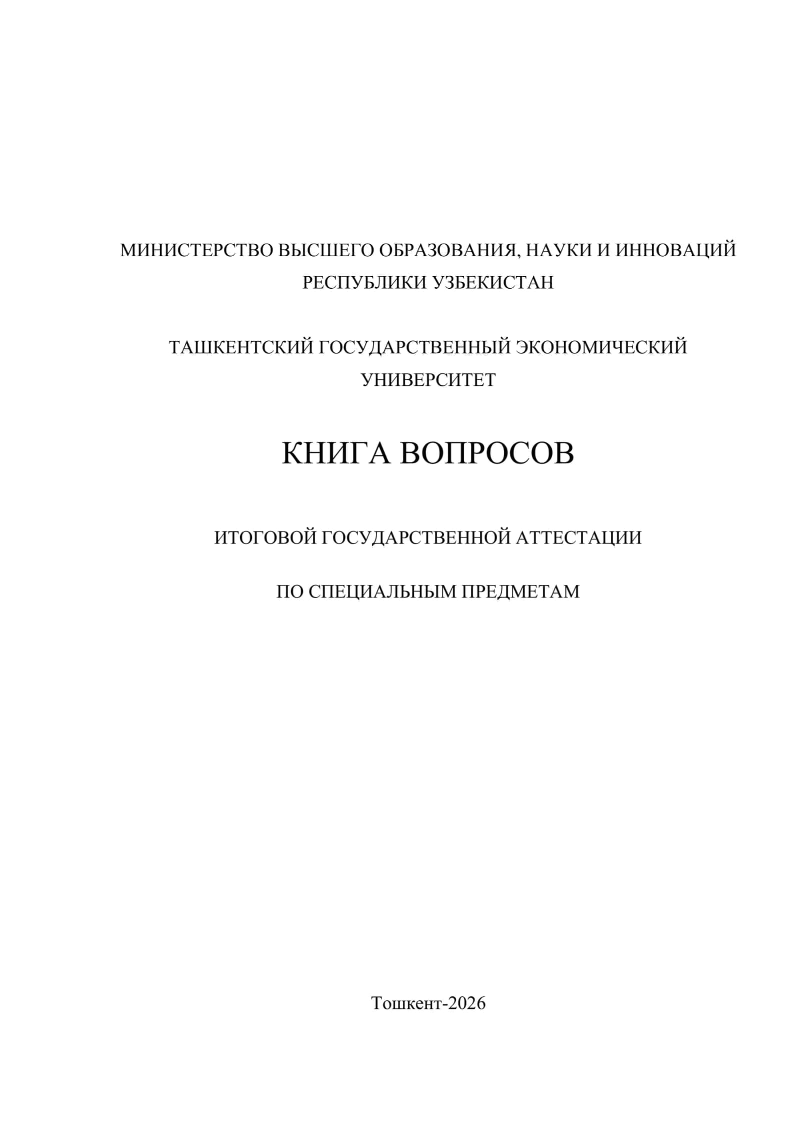 КНИГА ВОПРОСОВ ИТОГОВОЙ ГОСУДАРСТВЕННОЙ АТТЕСТАЦИИ ПО СПЕЦИАЛЬНЫМ ПРЕДМЕТАМ