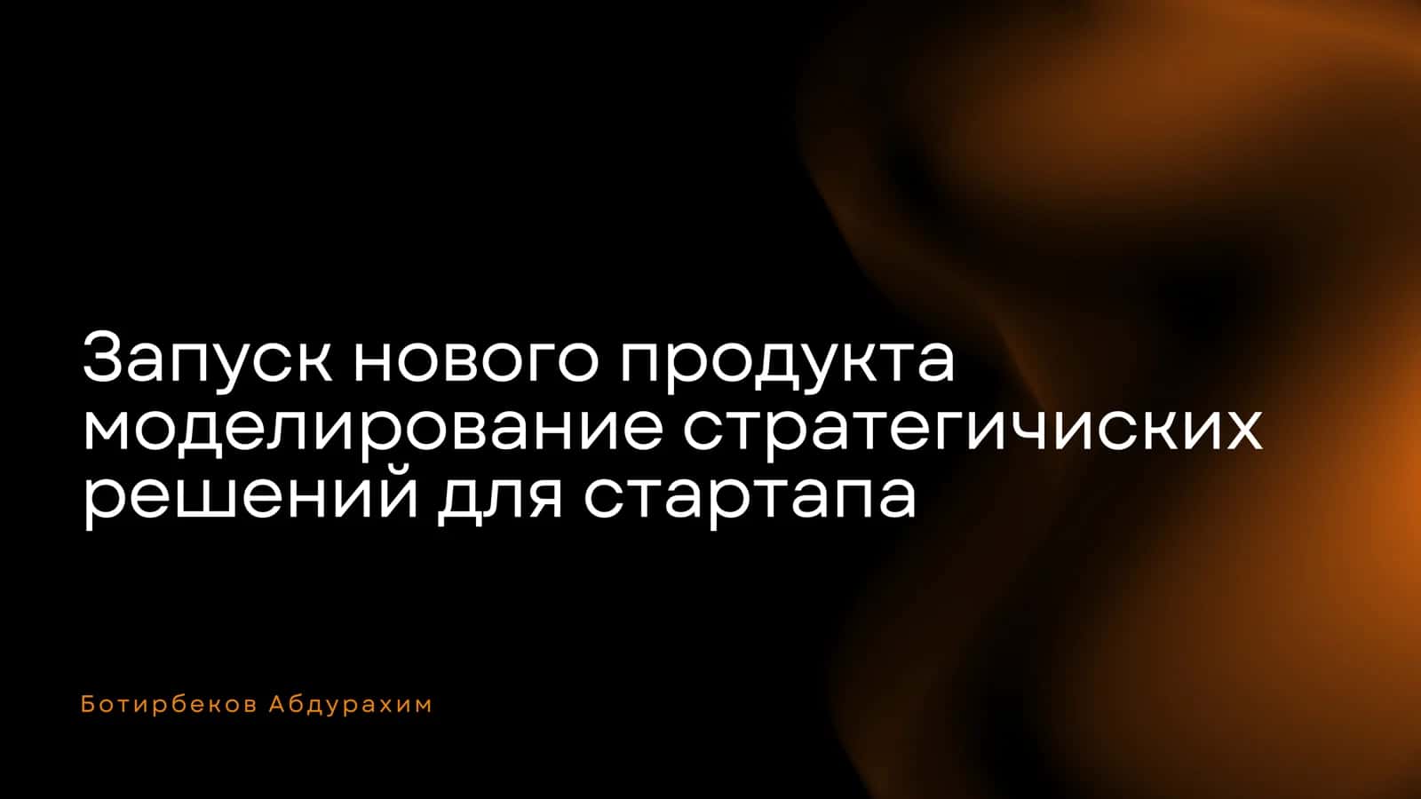 Моделирование стратегических решений для стартапа
