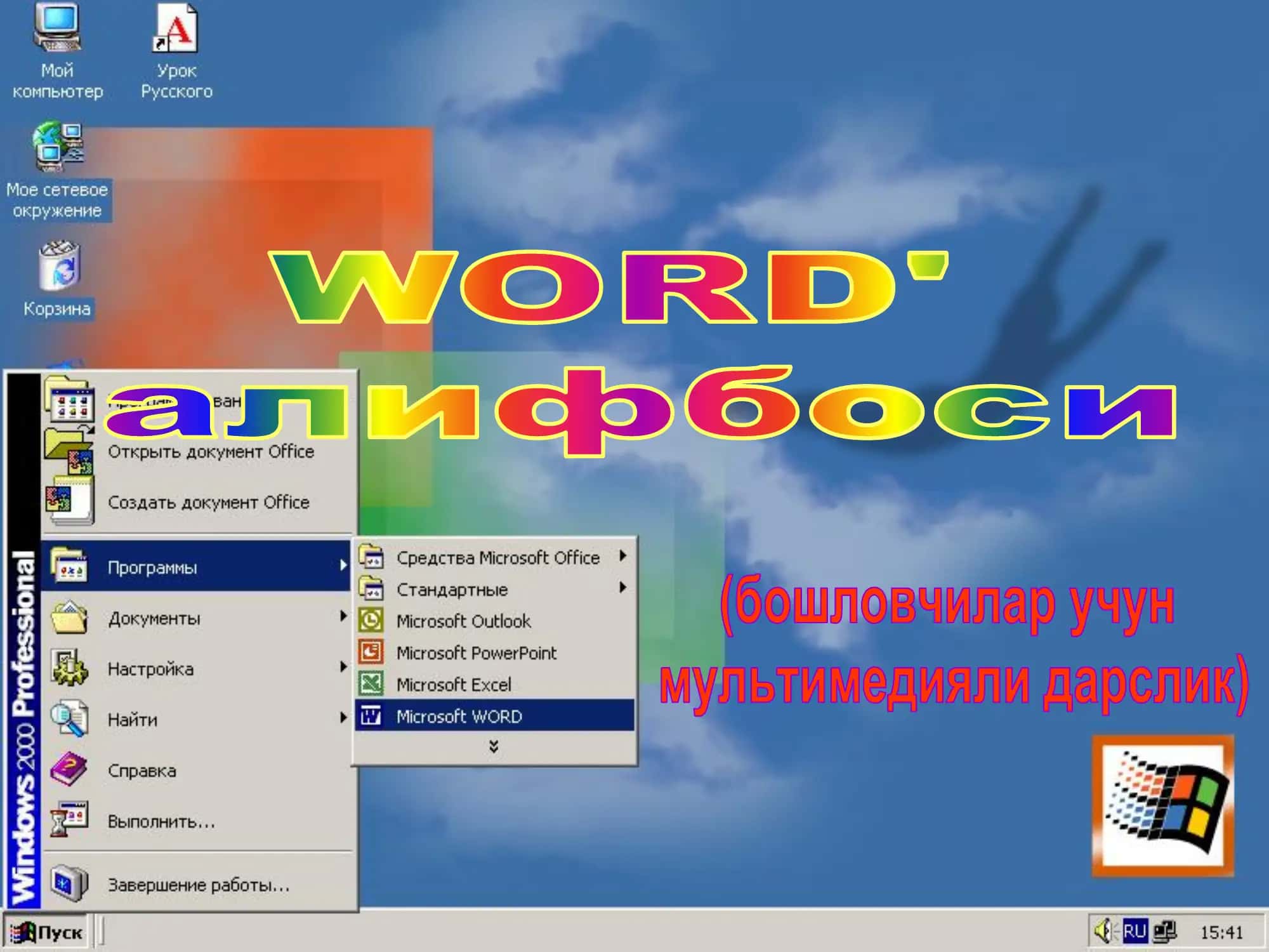 Microsoft Word