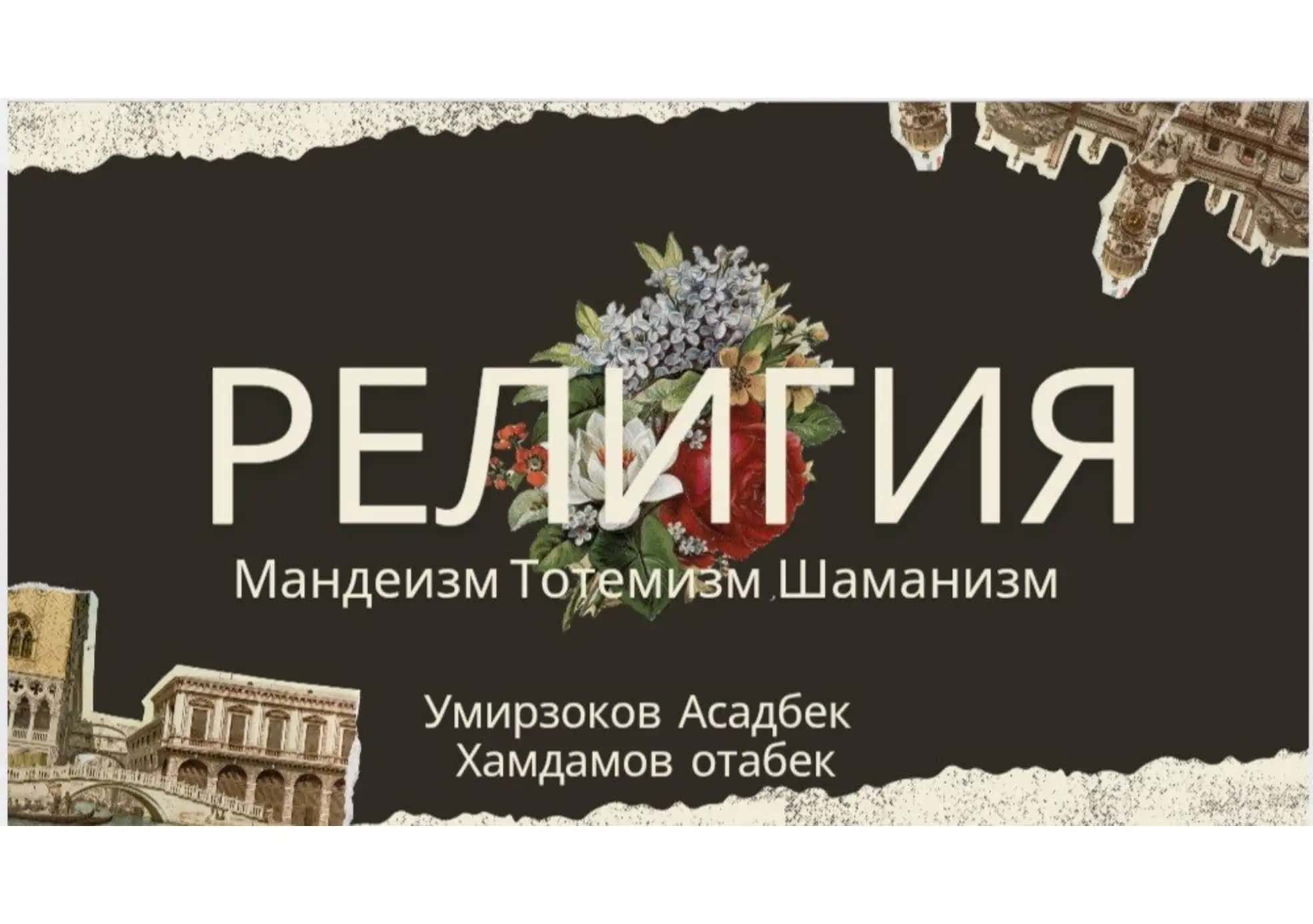 Мандеизм, Тотемизм, Шаманизм