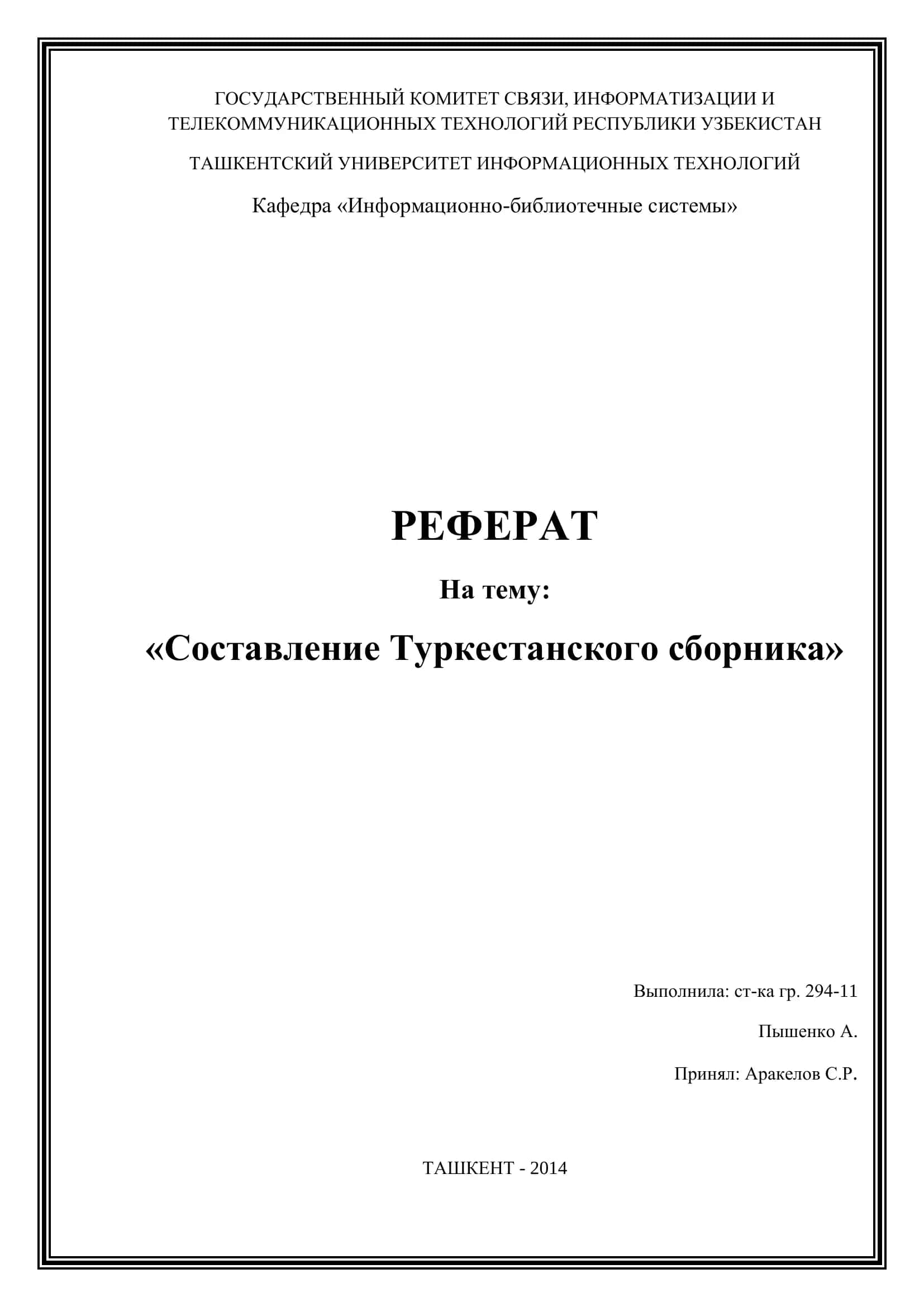 Туркестанский сборник