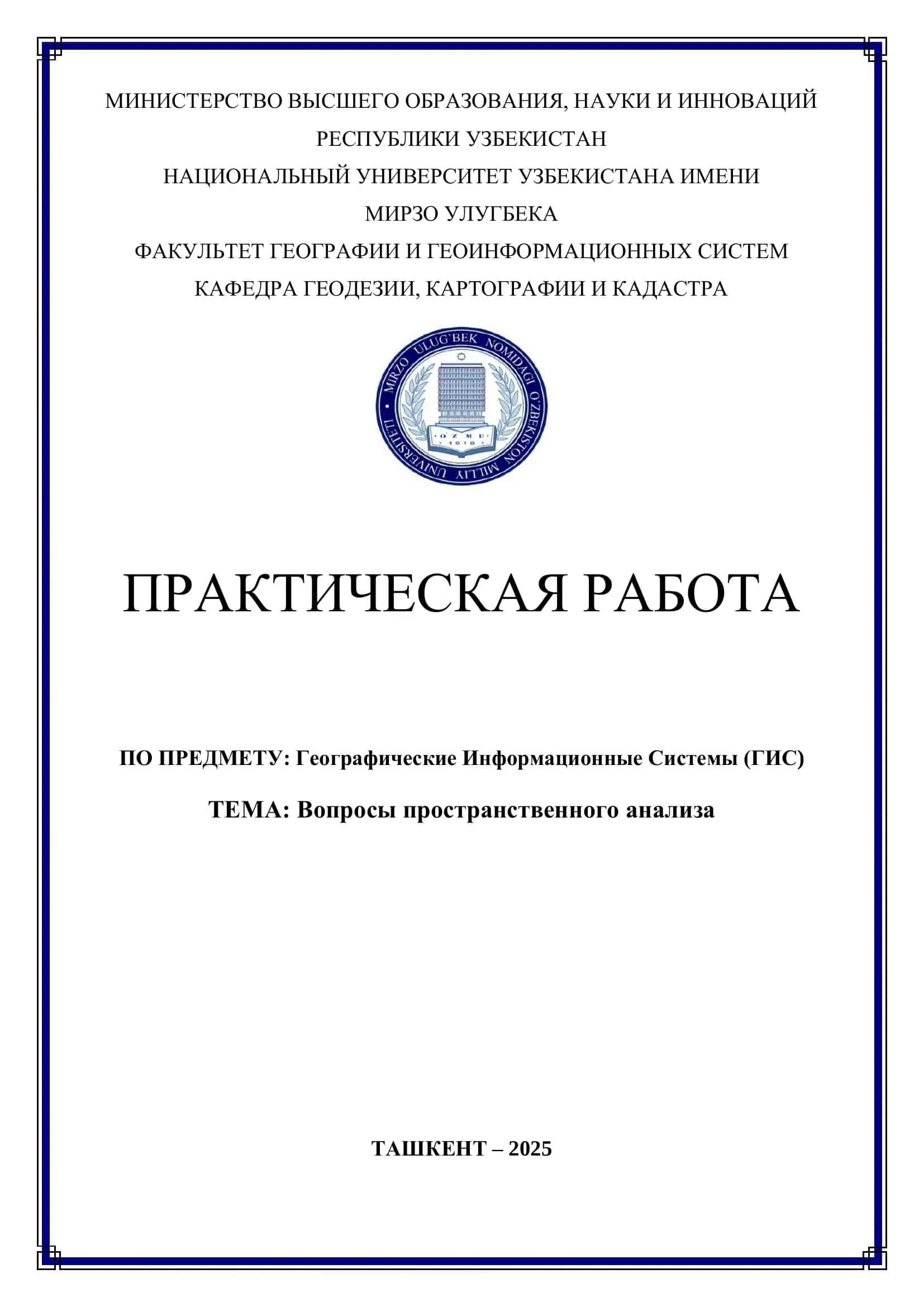Вопросы пространственного анализа