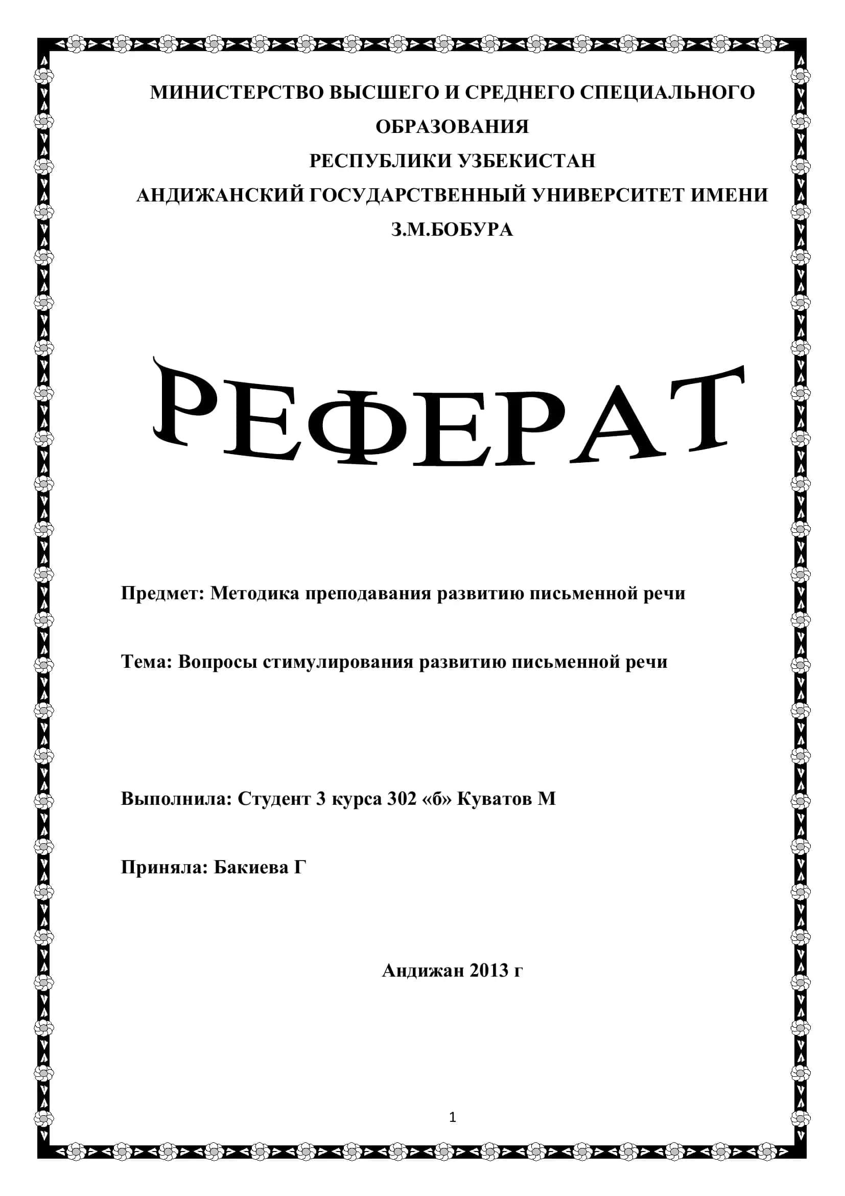 Методика преподавания развитию письменной речи