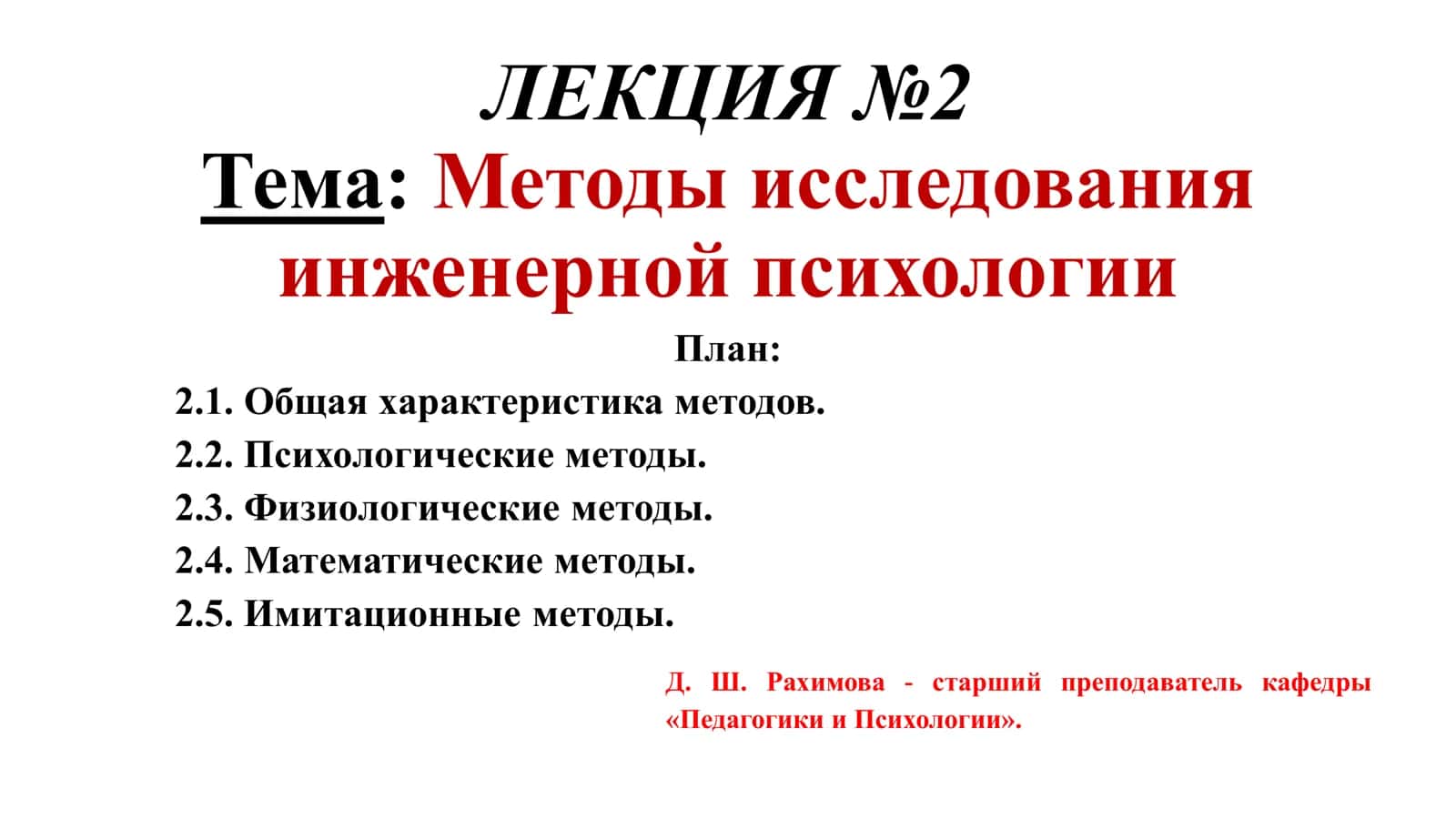 методов исследования в инженерной психологии