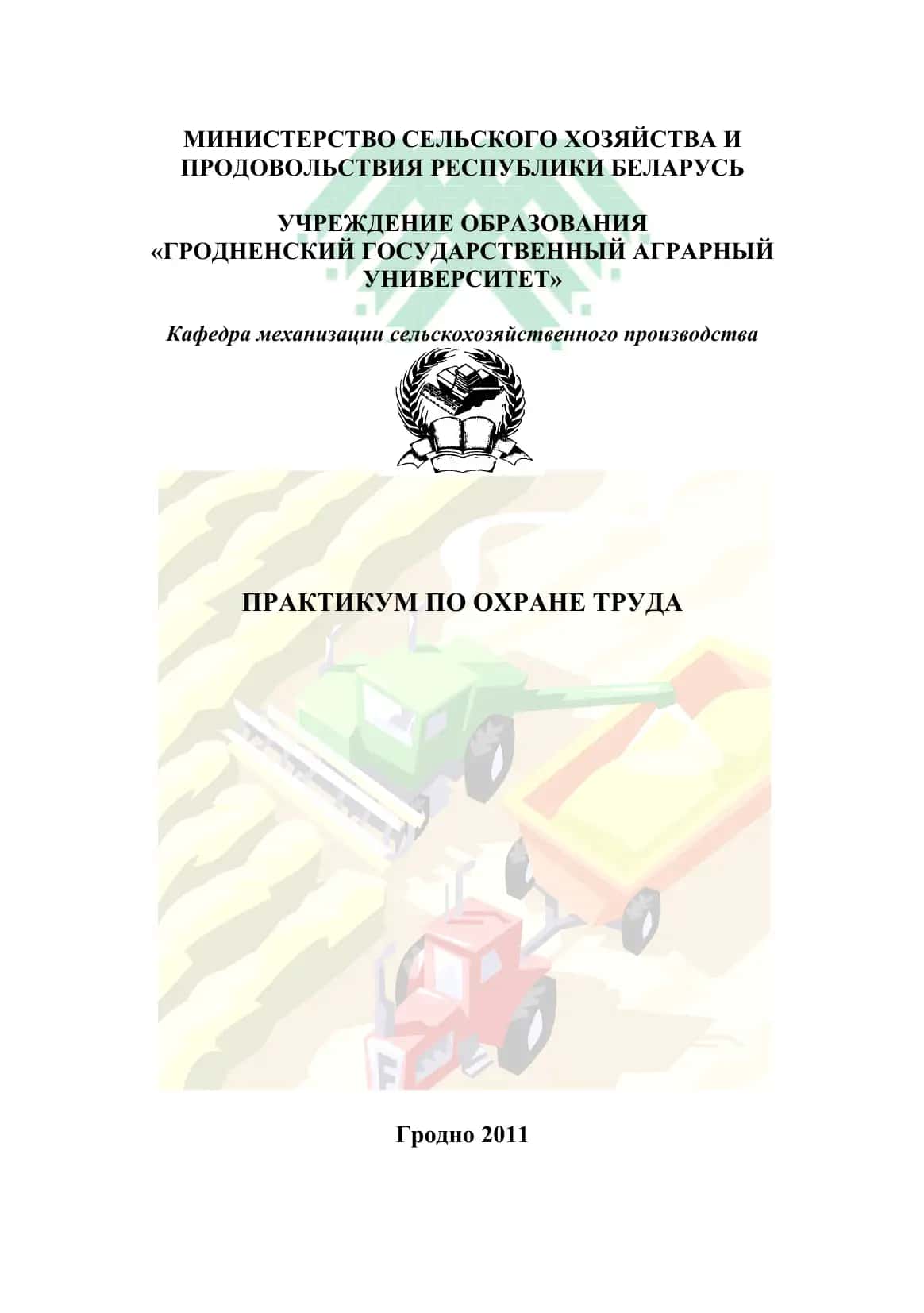 Практикум по охране труда
