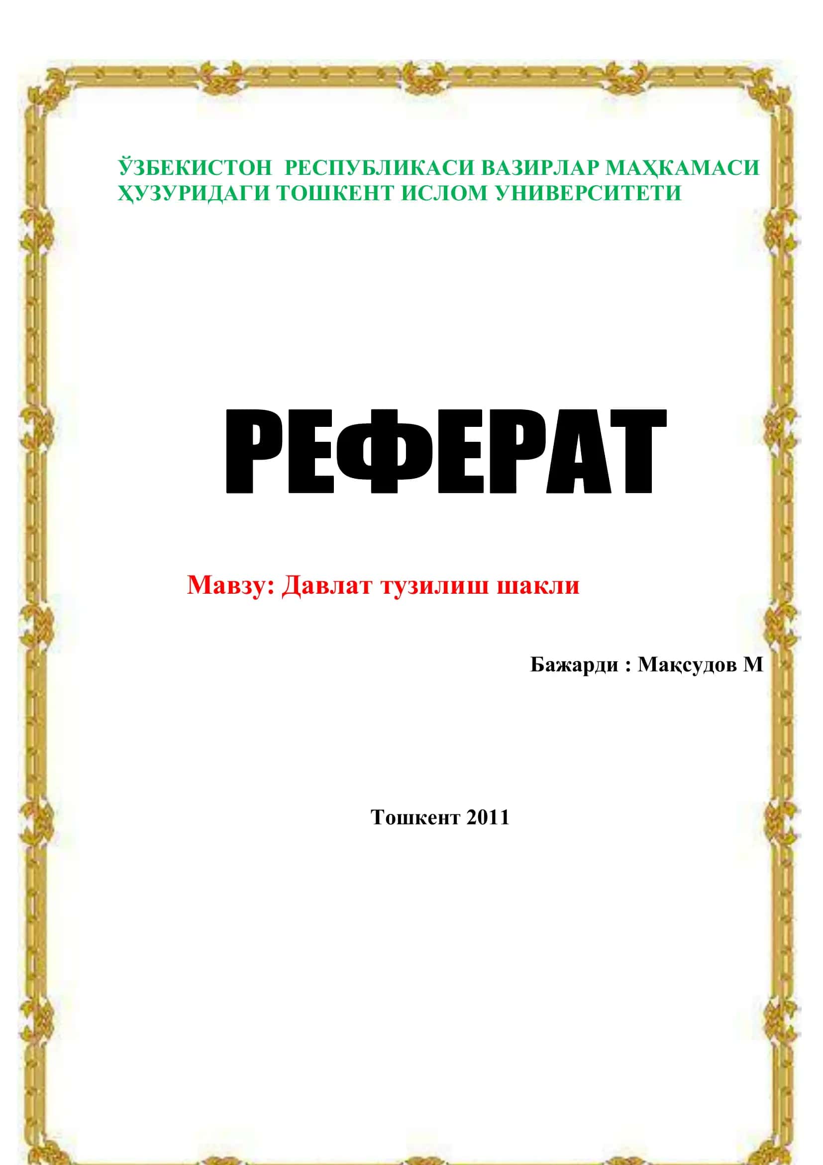 Давлат тузилиш шакли