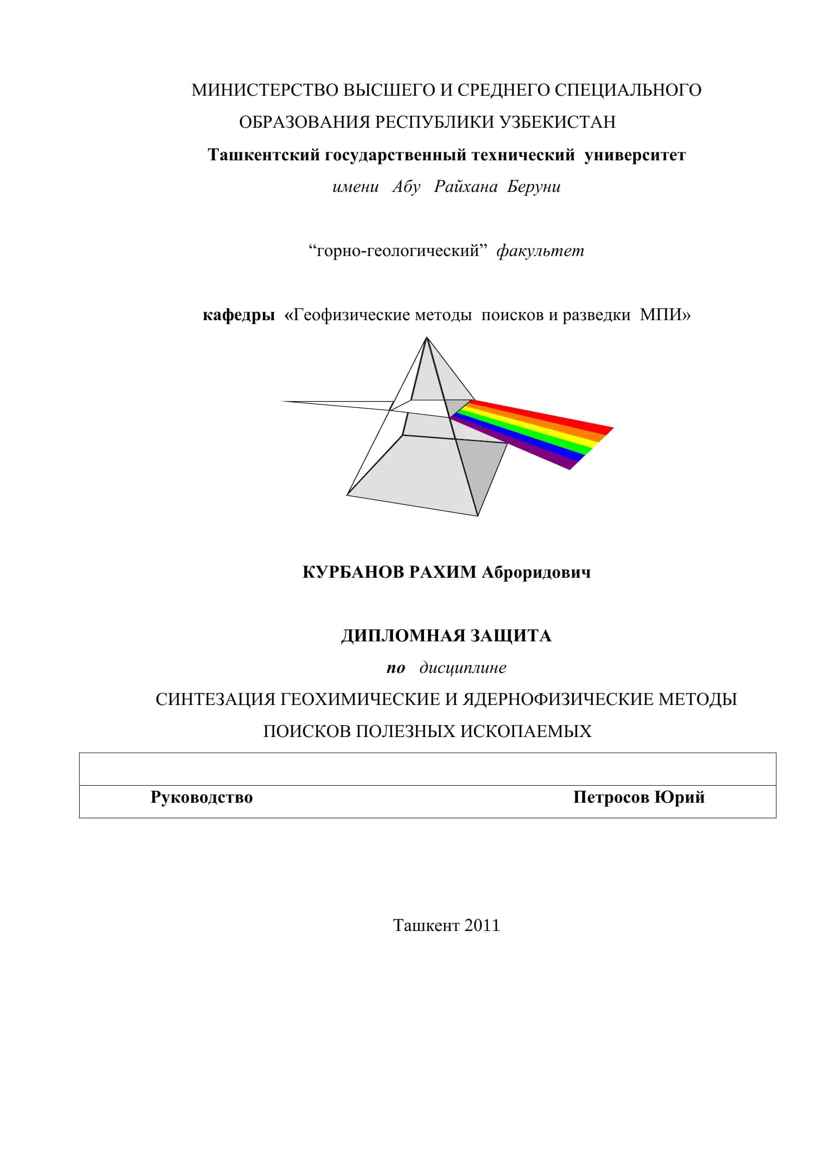 СИНТЕЗАЦИЯ ГЕОХИМИЧЕСКИЕ И ЯДЕРНОФИЗИЧЕСКИЕ МЕТОДЫ ПОИСКОВ ПОЛЕЗНЫХ ИСКОПАЕМЫХ