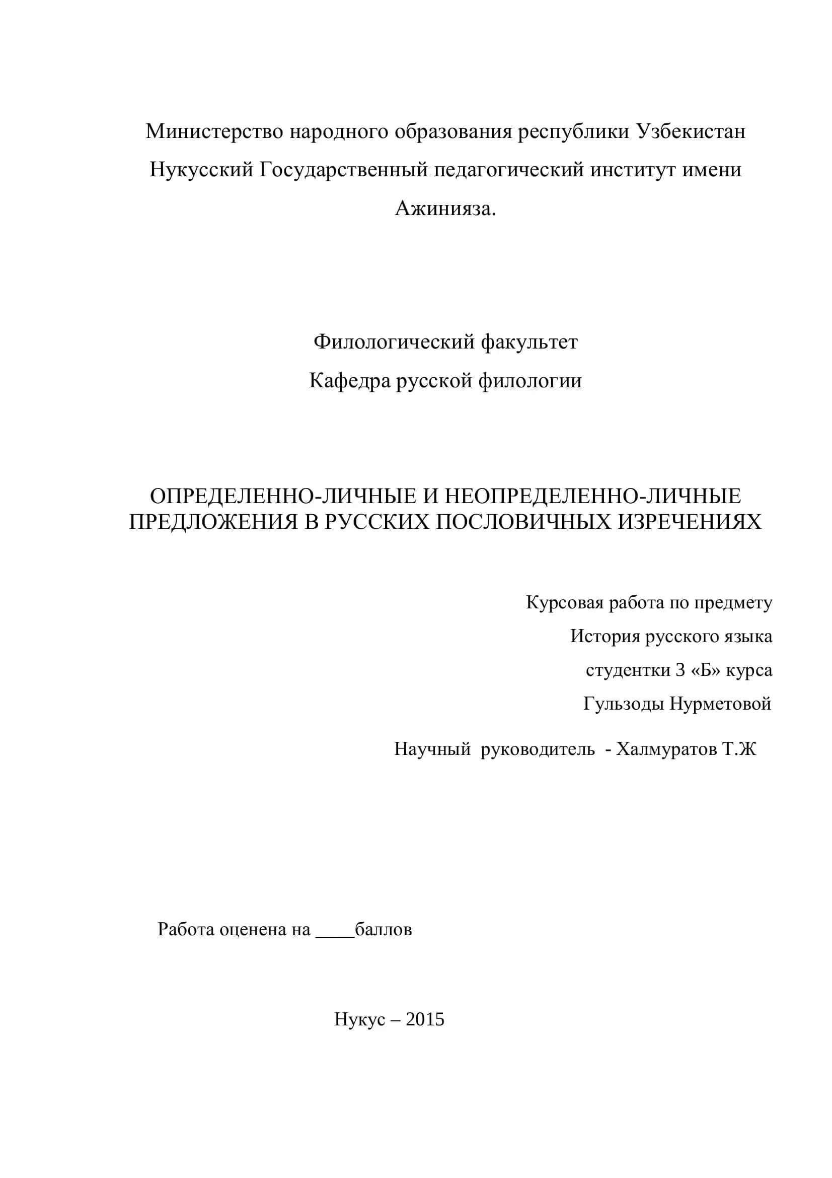 ОПРЕДЕЛЕННО-ЛИЧНЫЕ И НЕОПРЕДЕЛЕННО-ЛИЧНЫЕ ПРЕДЛОЖЕНИЯ В РУССКИХ ПОСЛОВИЧНЫХ ИЗРЕЧЕНИЯХ