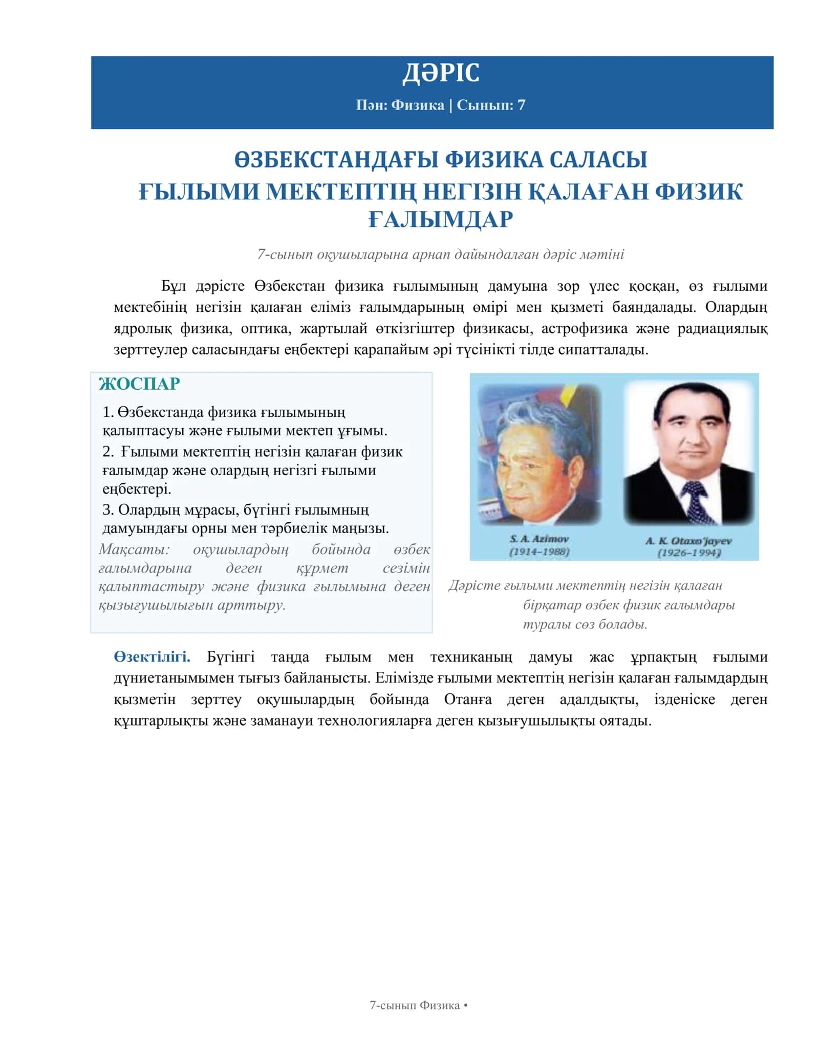 ӨЗБЕКСТАНДАҒЫ ФИЗИКА САЛАСЫ ҒЫЛЫМИ МЕКТЕПТІҢ НЕГІЗІН ҚАЛАҒАН ФИЗИК ҒАЛЫМДАР