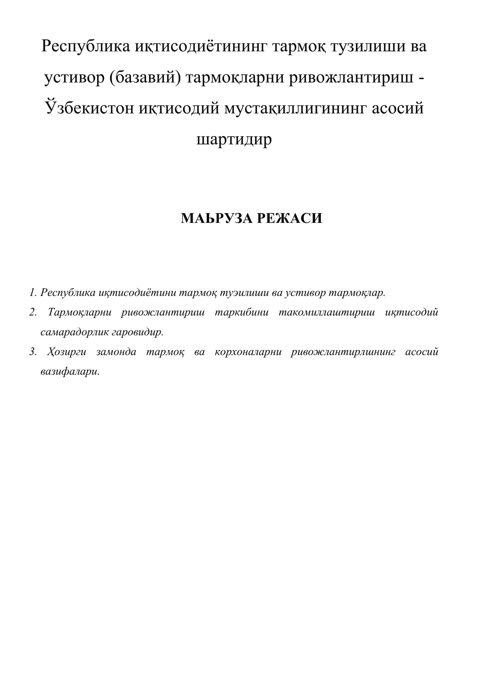 Республика иқтисодиётининг тармоқ тузилиши ва устивор (базавий) тармоқларни ривожлантириш