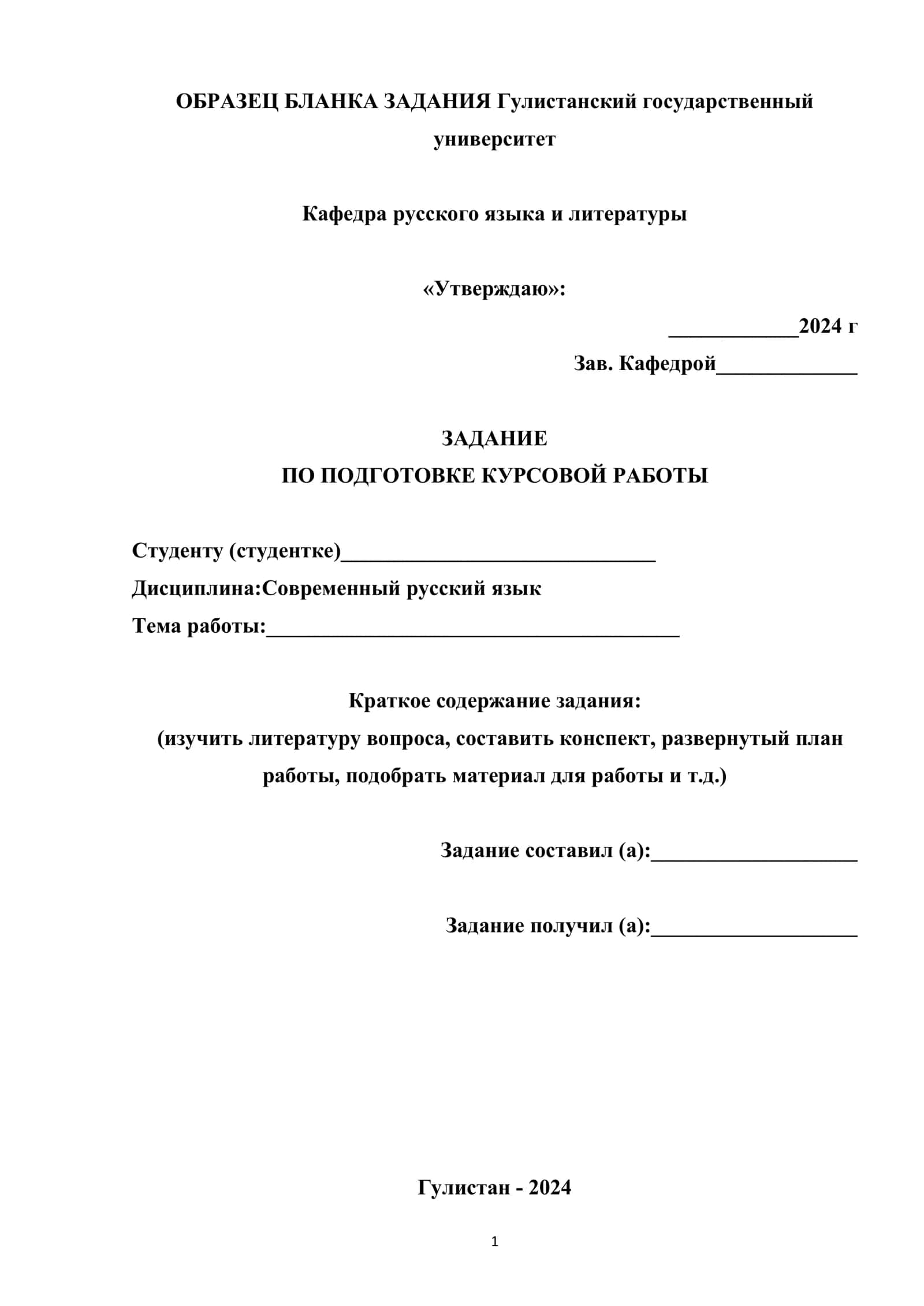 ОБРАЗЕЦ БЛАНКА ЗАДАНИЯ Гулистанский государственный университет
