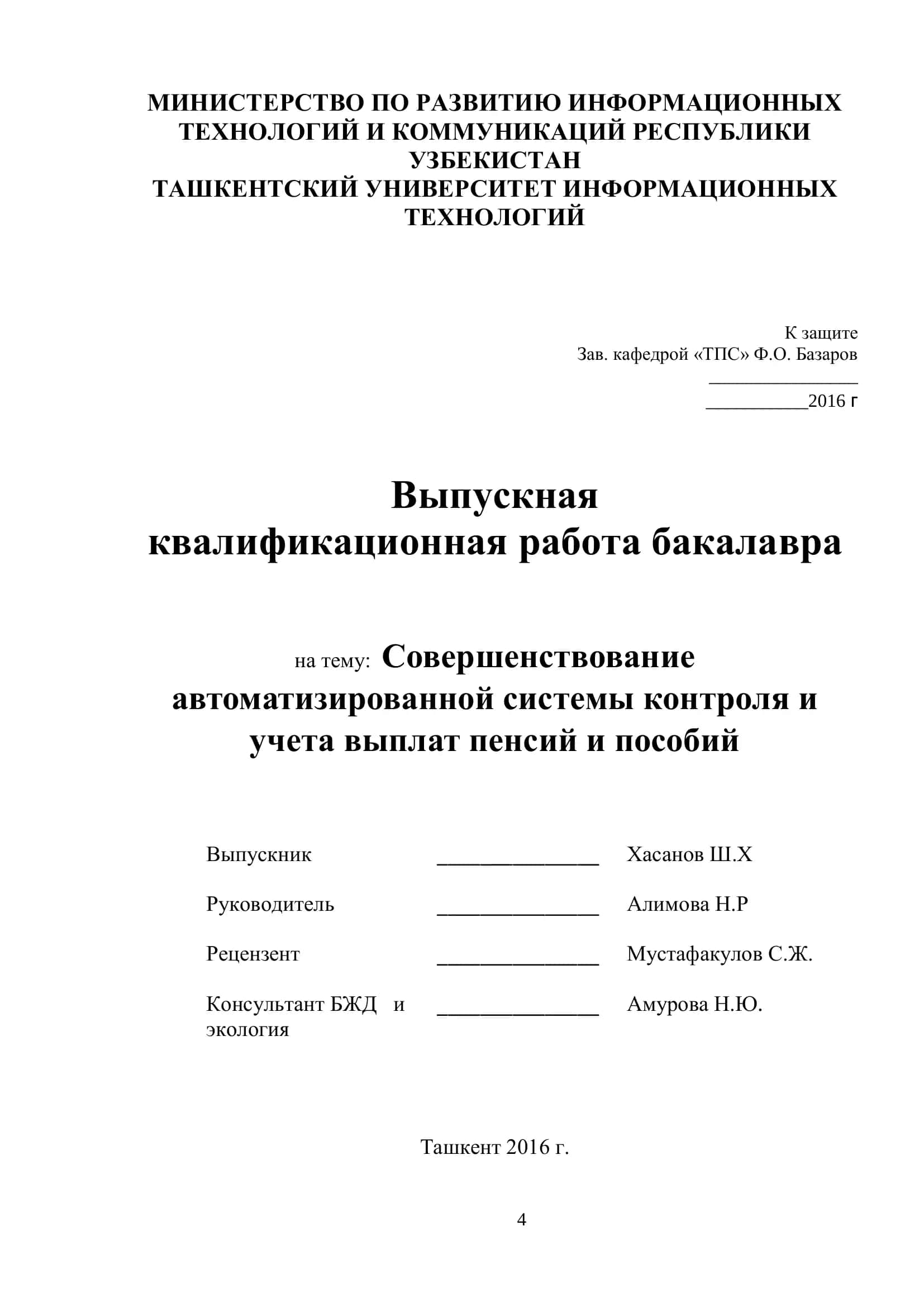 Совершенствование автоматизированной системы контроля и учета выплат пенсий и пособий