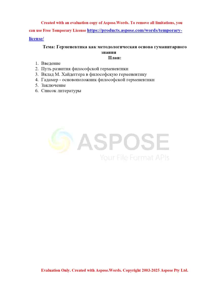 Герменевтика как методологическая основа гуманитарного знания