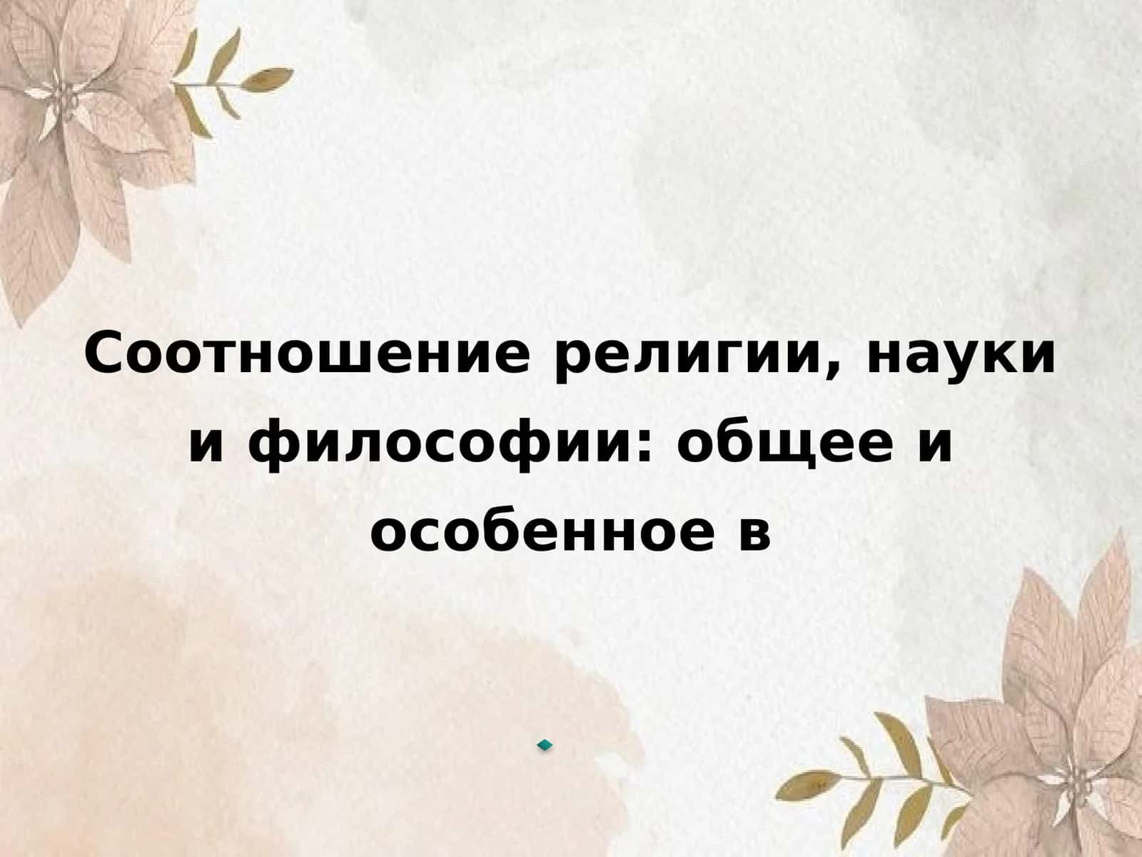 Соотношение религии, науки и философии общее и особенное в