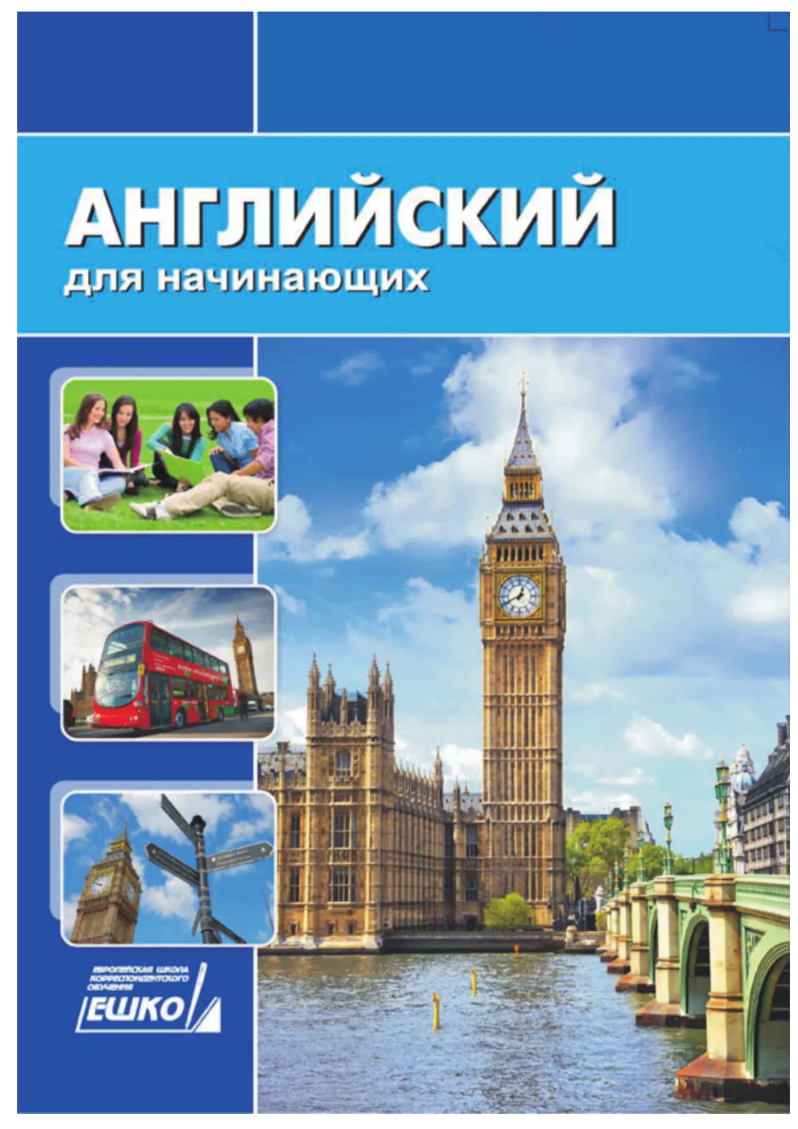 Английский для начинающих