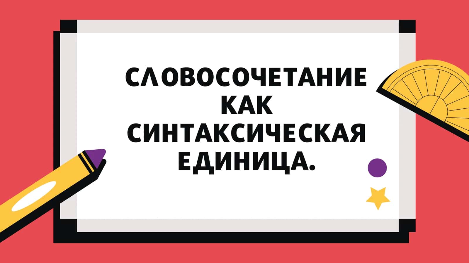 СЛОВОСОЧЕТАНИЕ