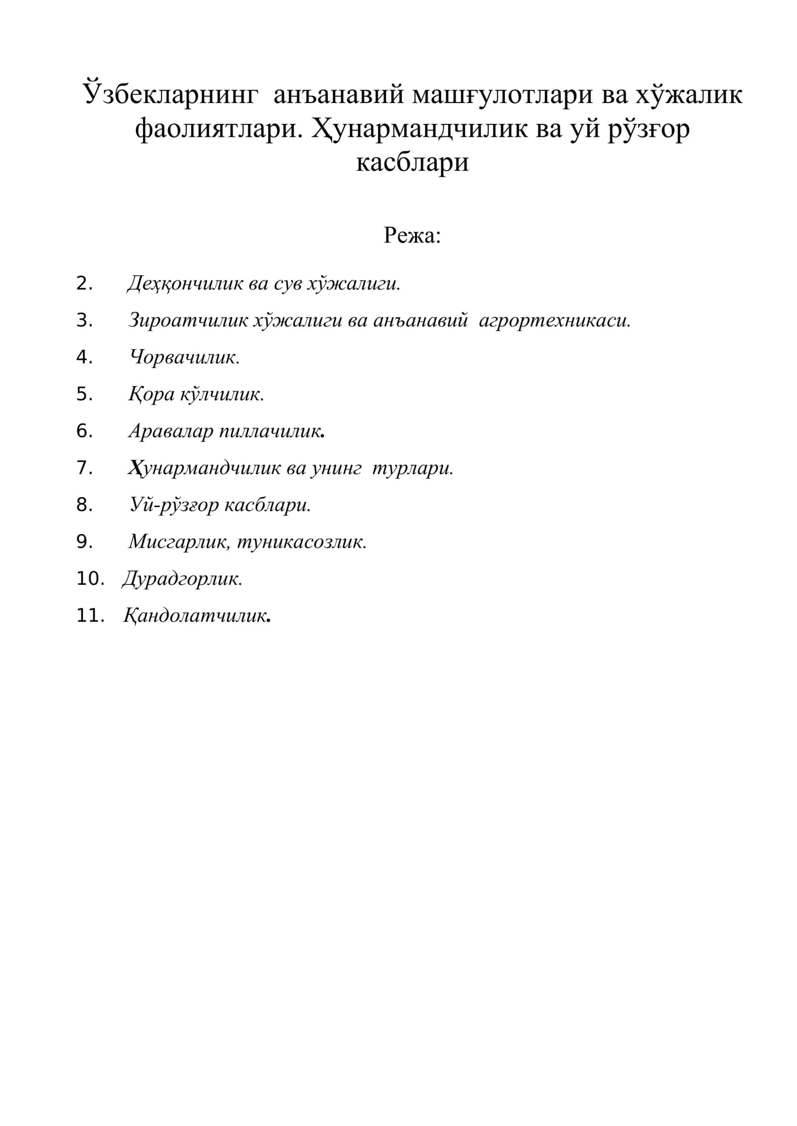 Ўзбекларнинг анъанавий машғулотлари ва хўжалик фаолиятлари. Ҳунармандчилик ва уй рўзғор касблари
