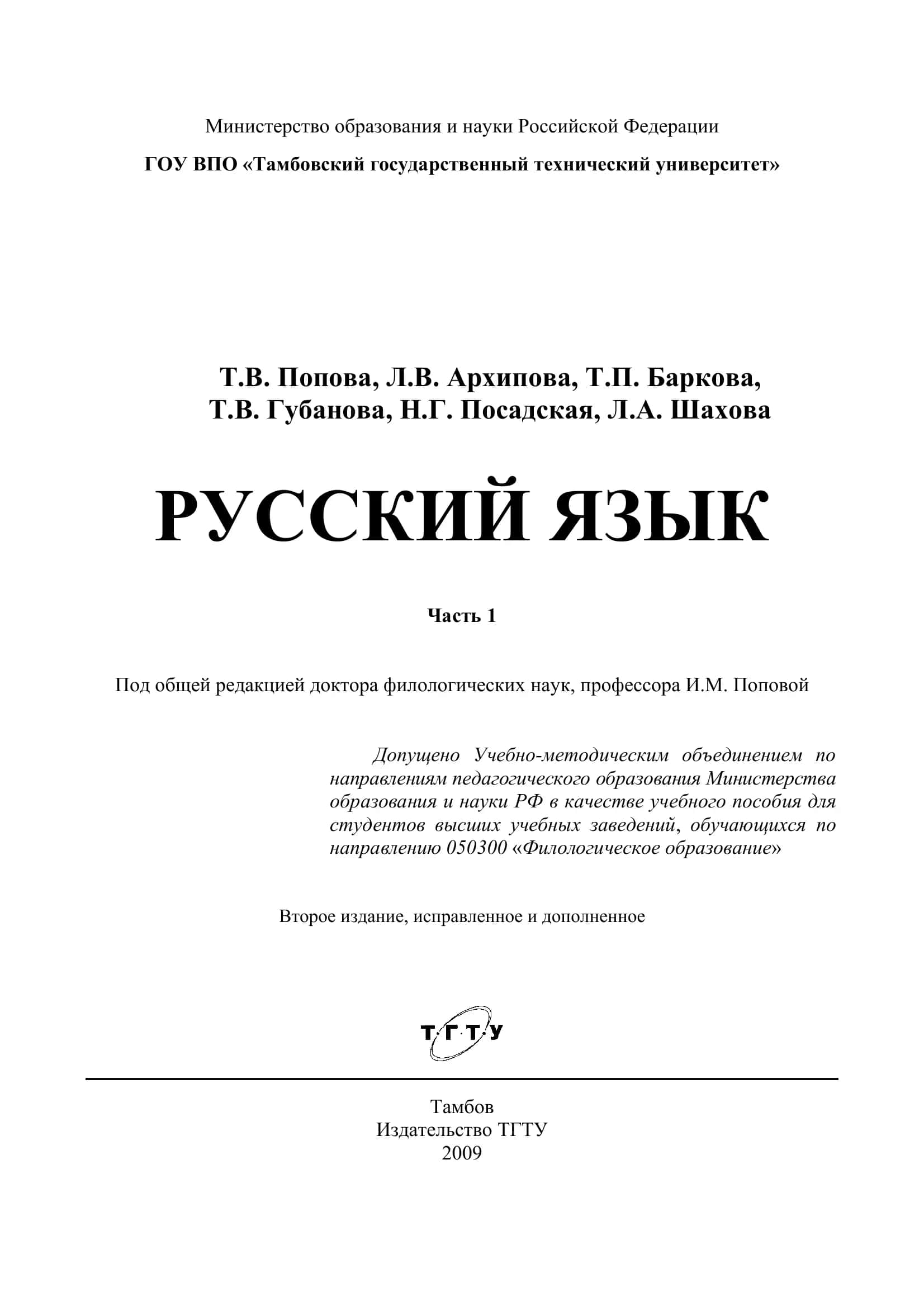 Русский язык: учеб. пособие для студентов-иностранцев