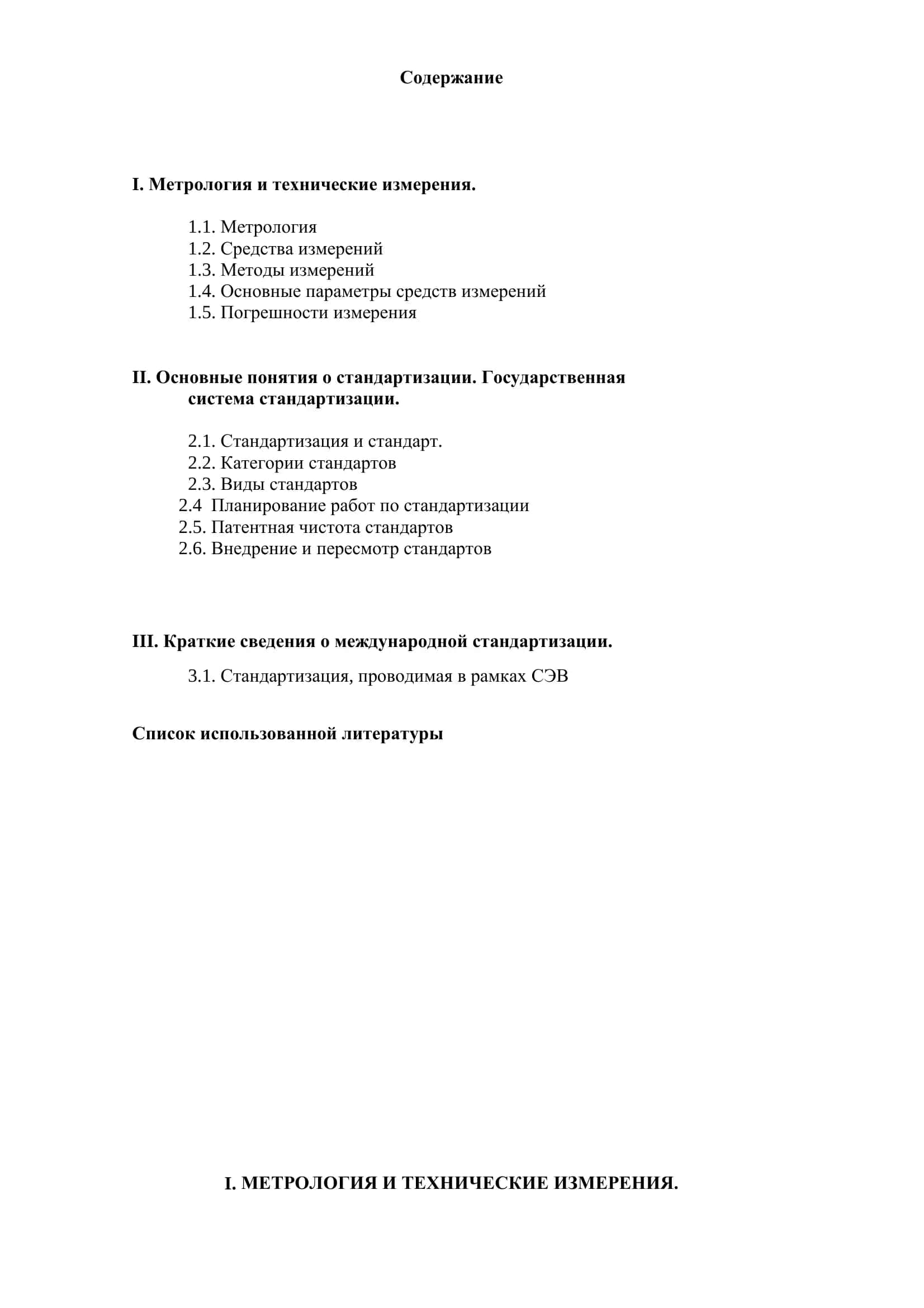 Метрология и технические измерения