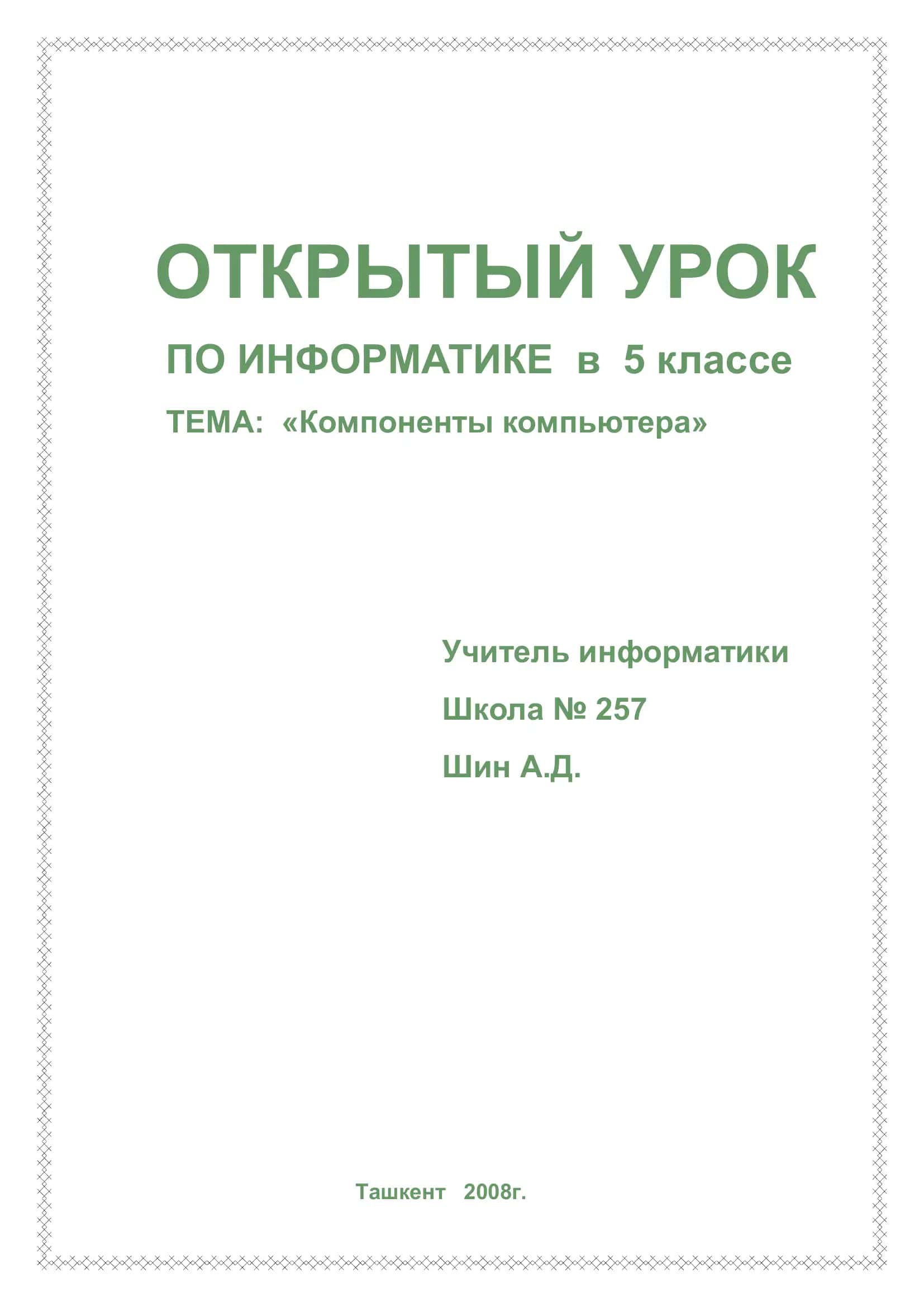 ОТКРЫТЫЙ УРОК ПО ИНФОРМАТИКЕ в 5 классе