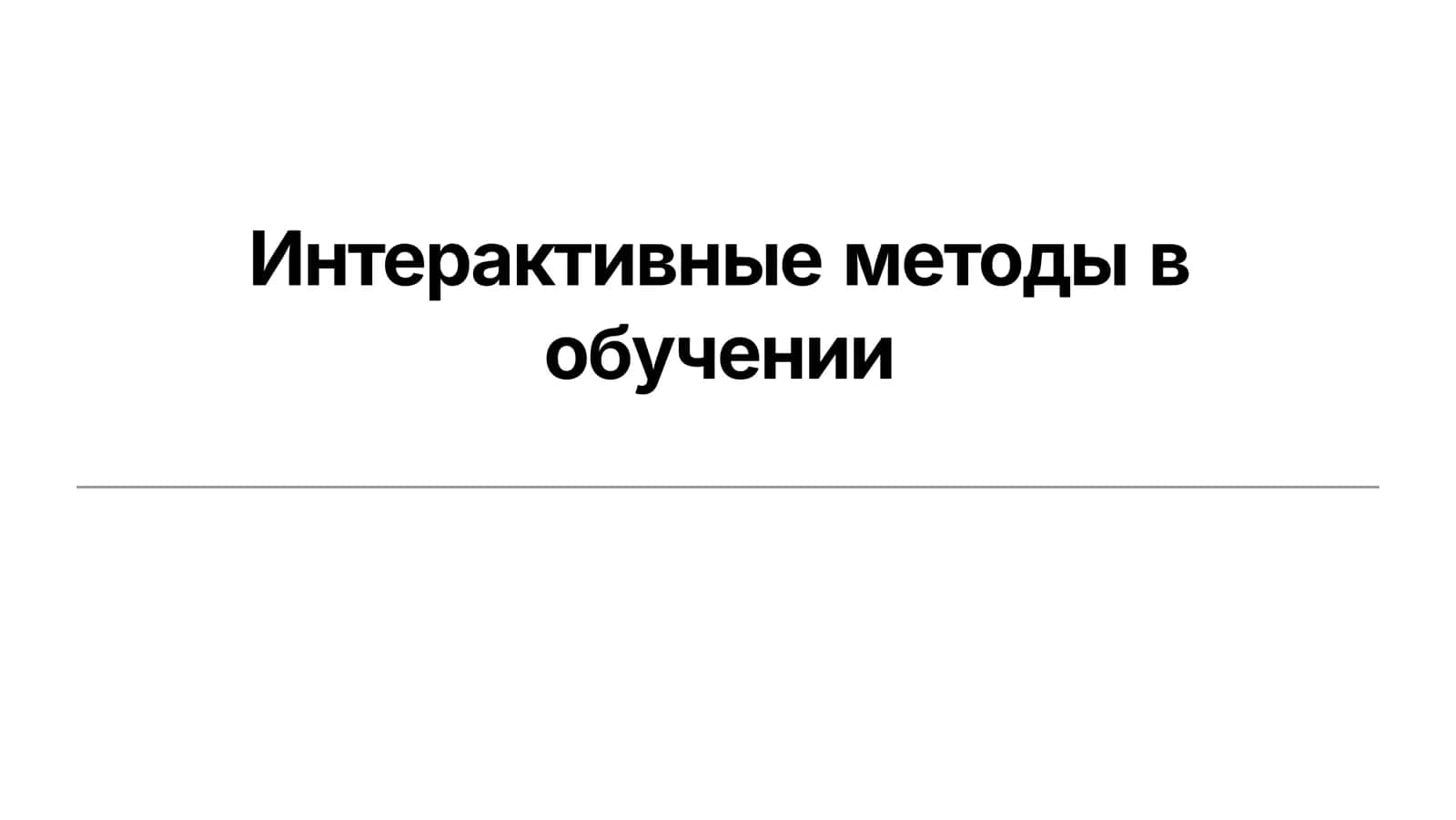 Интерактивные методы в обучении