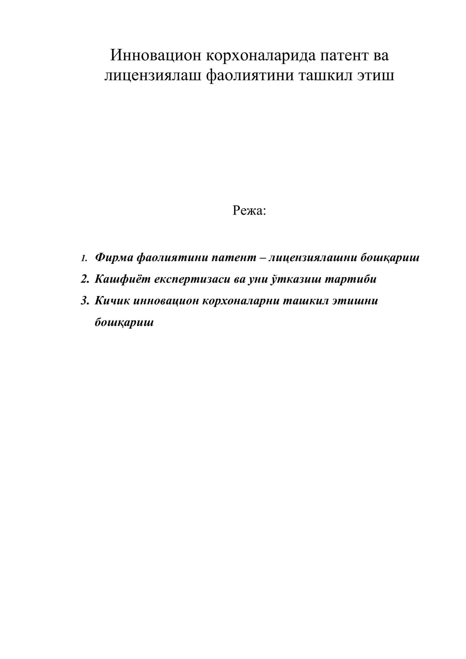 Инновацион корхоналарида патент ва лицензиялаш фаолиятини ташкил этиш