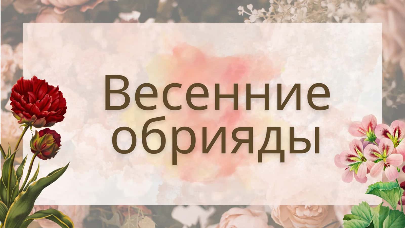 Весенние обрияды