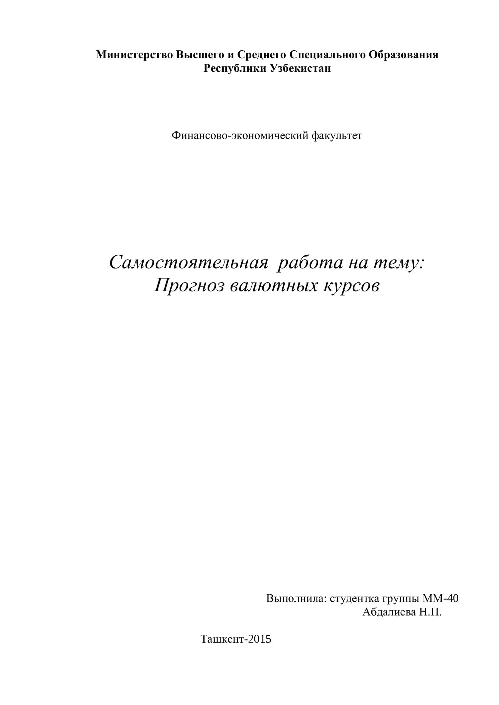 Прогноз валютных курсов