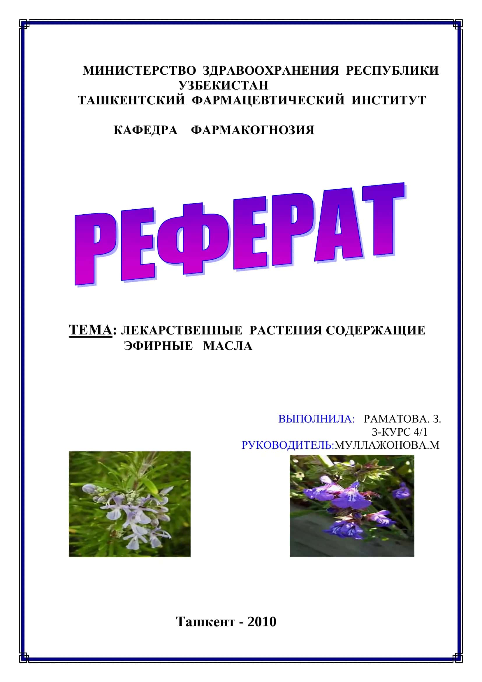 ЛЕКАРСТВЕННЫЕ РАСТЕНИЯ СОДЕРЖАЩИЕ ЭФИРНЫЕ МАСЛА