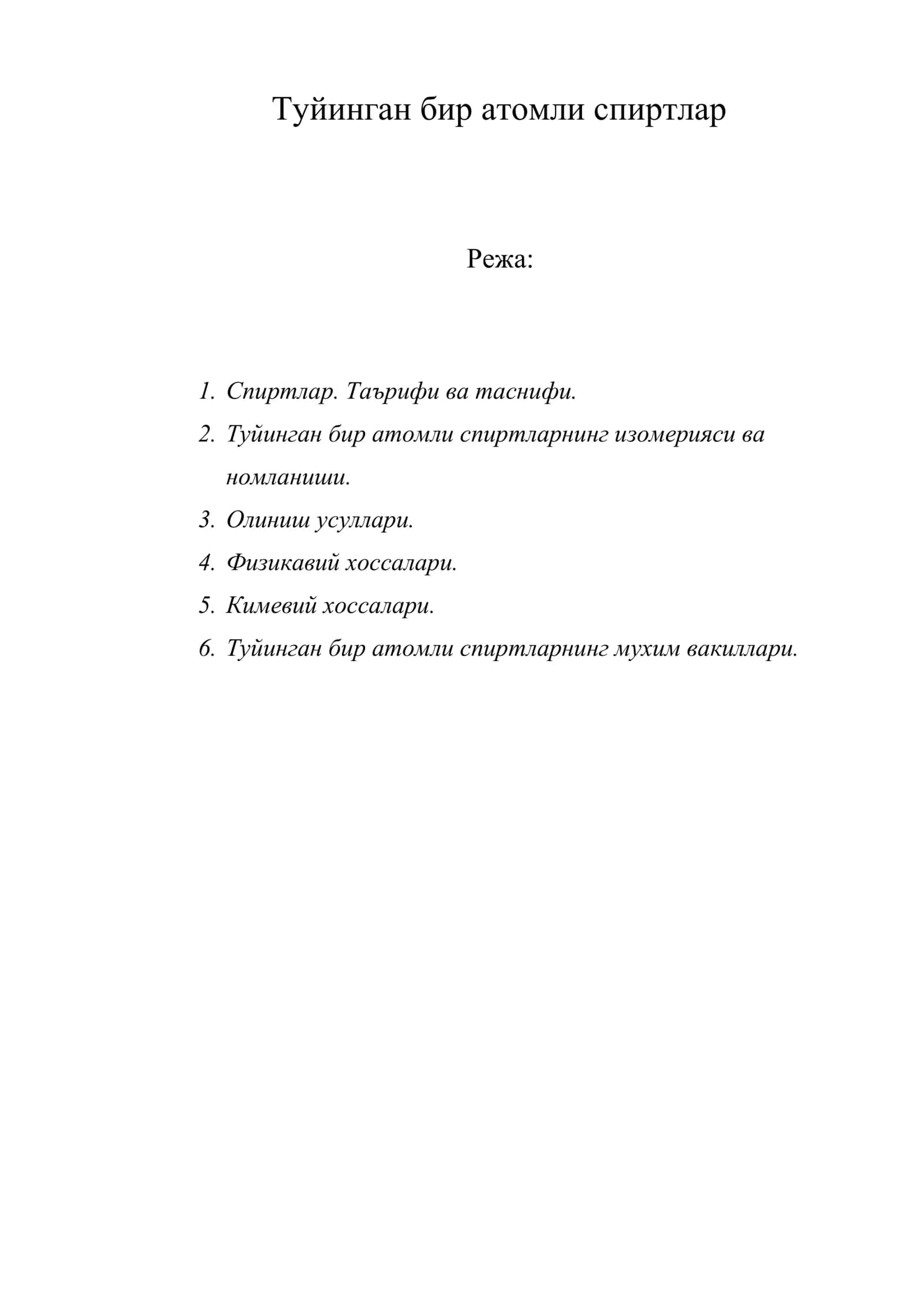 Туйинган бир атомли спиртлар