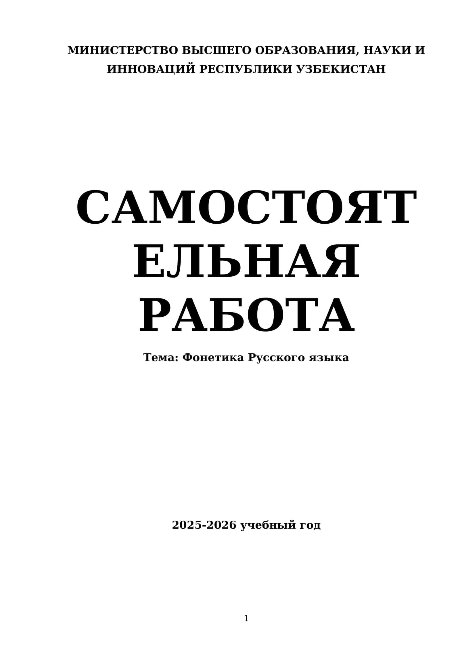 Фонетика Русского языка