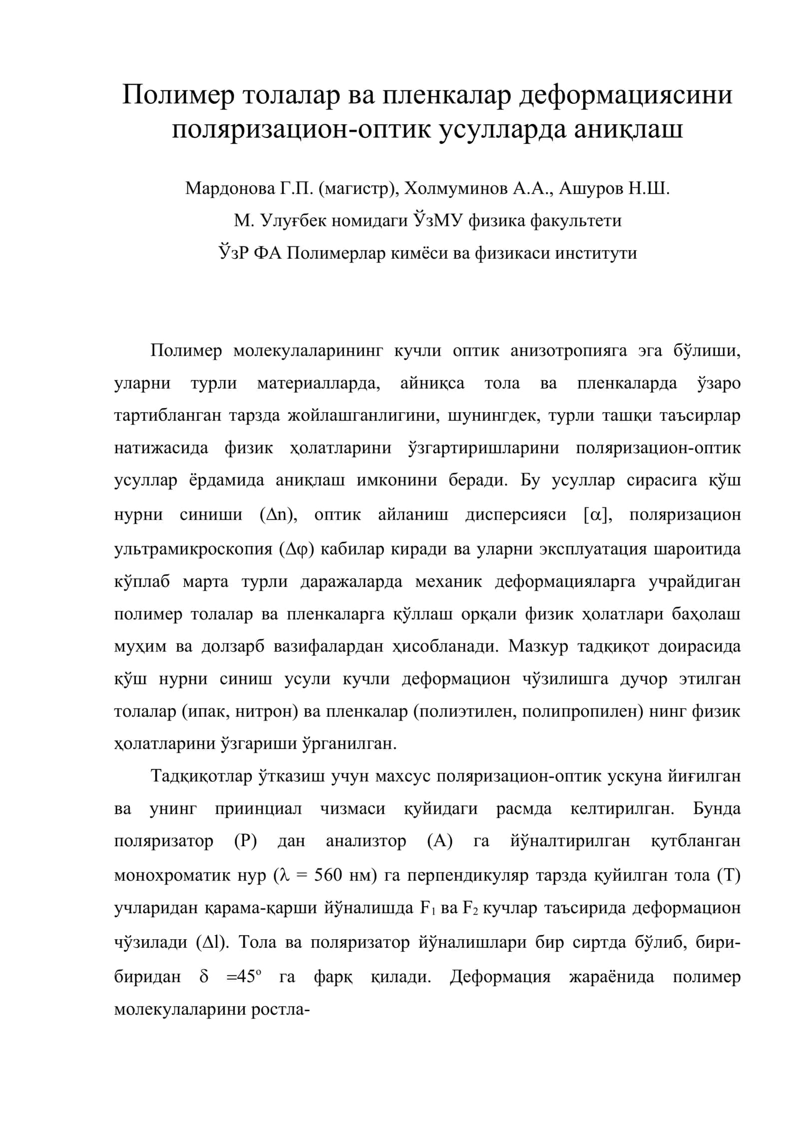 Полимер толалар ва пленкалар деформациясини поляризацион-оптик усулларда аниқлаш