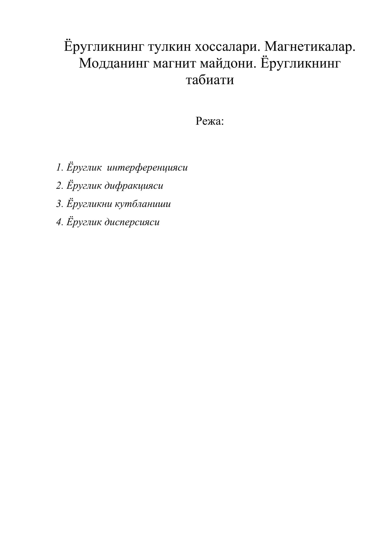 Ёругликнинг тулкин хоссалари. Магнетикалар
