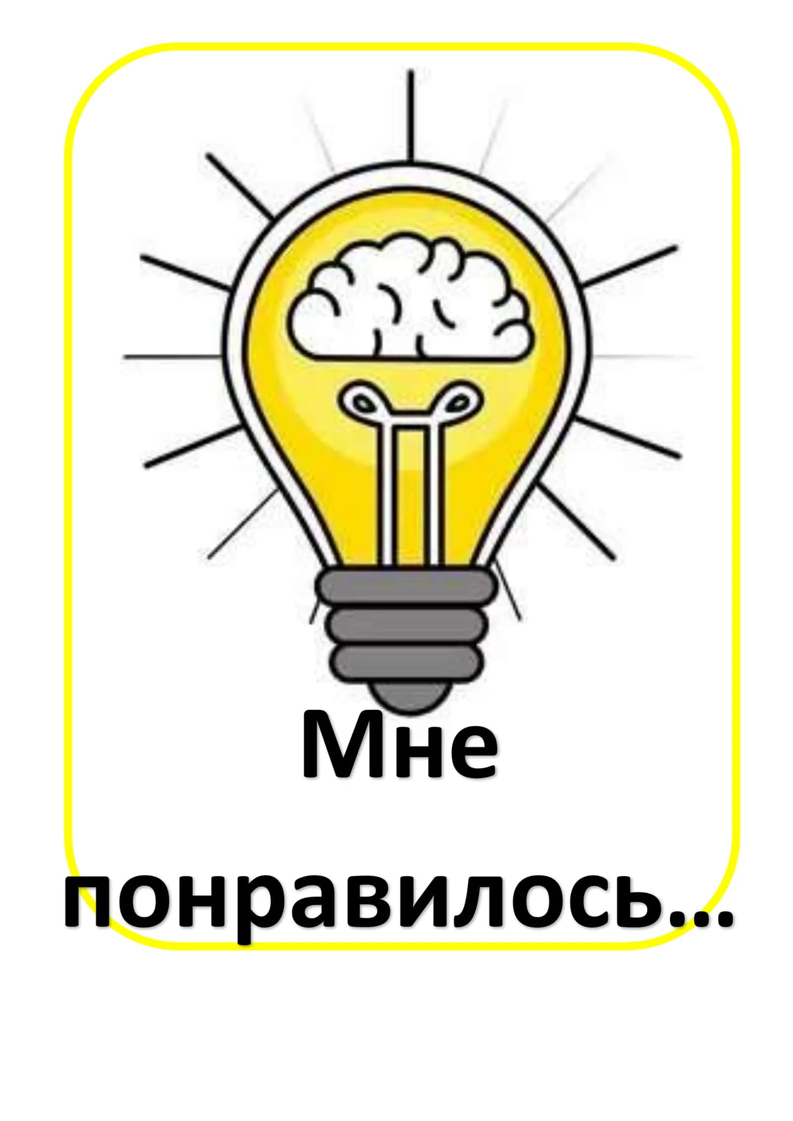 Мне понравилось… Я не понял(а)…? Было сложно…!!! Я узнал(а)…
