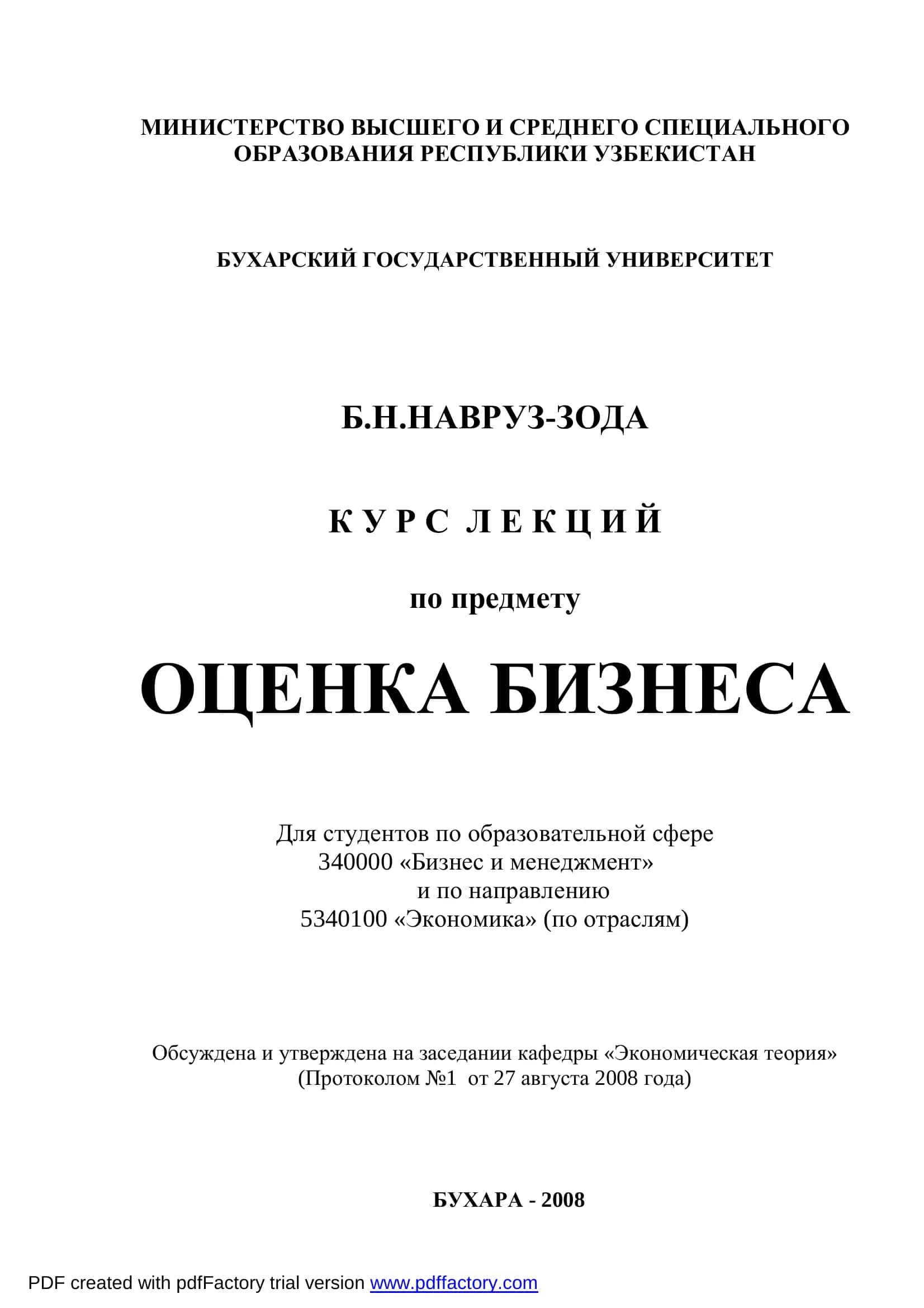 КУРС ЛЕКЦИЙ по предмету ОЦЕНКА БИЗНЕСА