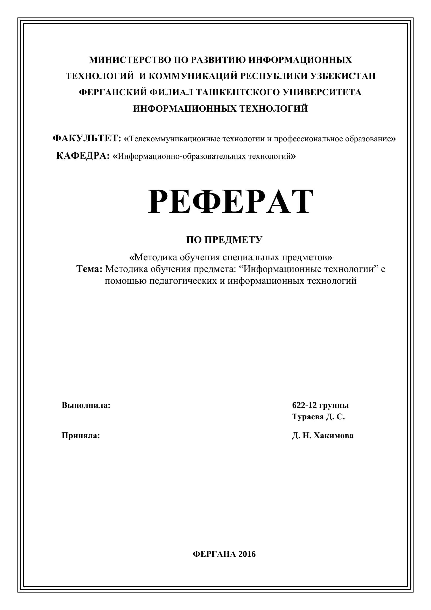 Реферат по предмету "Методика обучения специальных предметов"