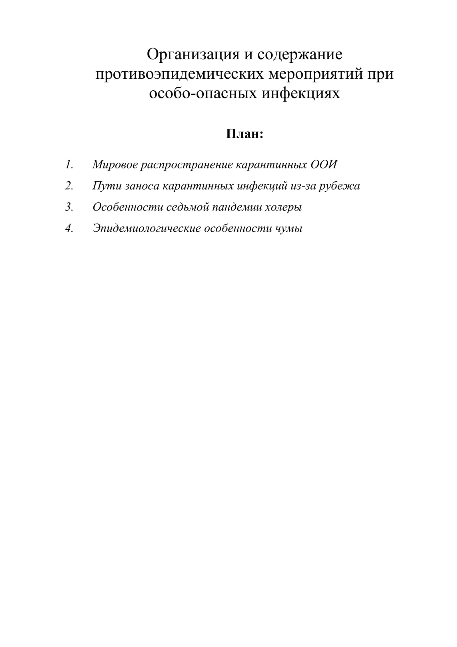 Организация и содержание противоэпидемических мероприятий при особо-опасных инфекциях