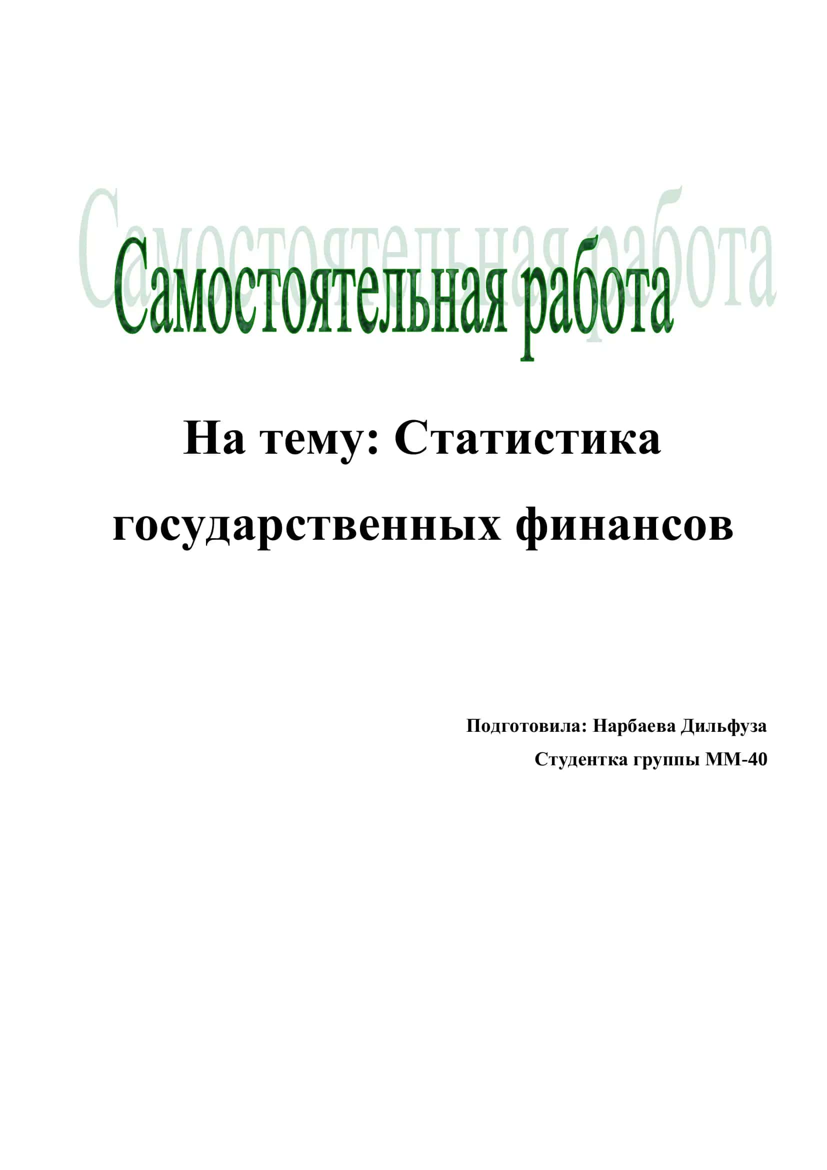Статистика государственных финансов