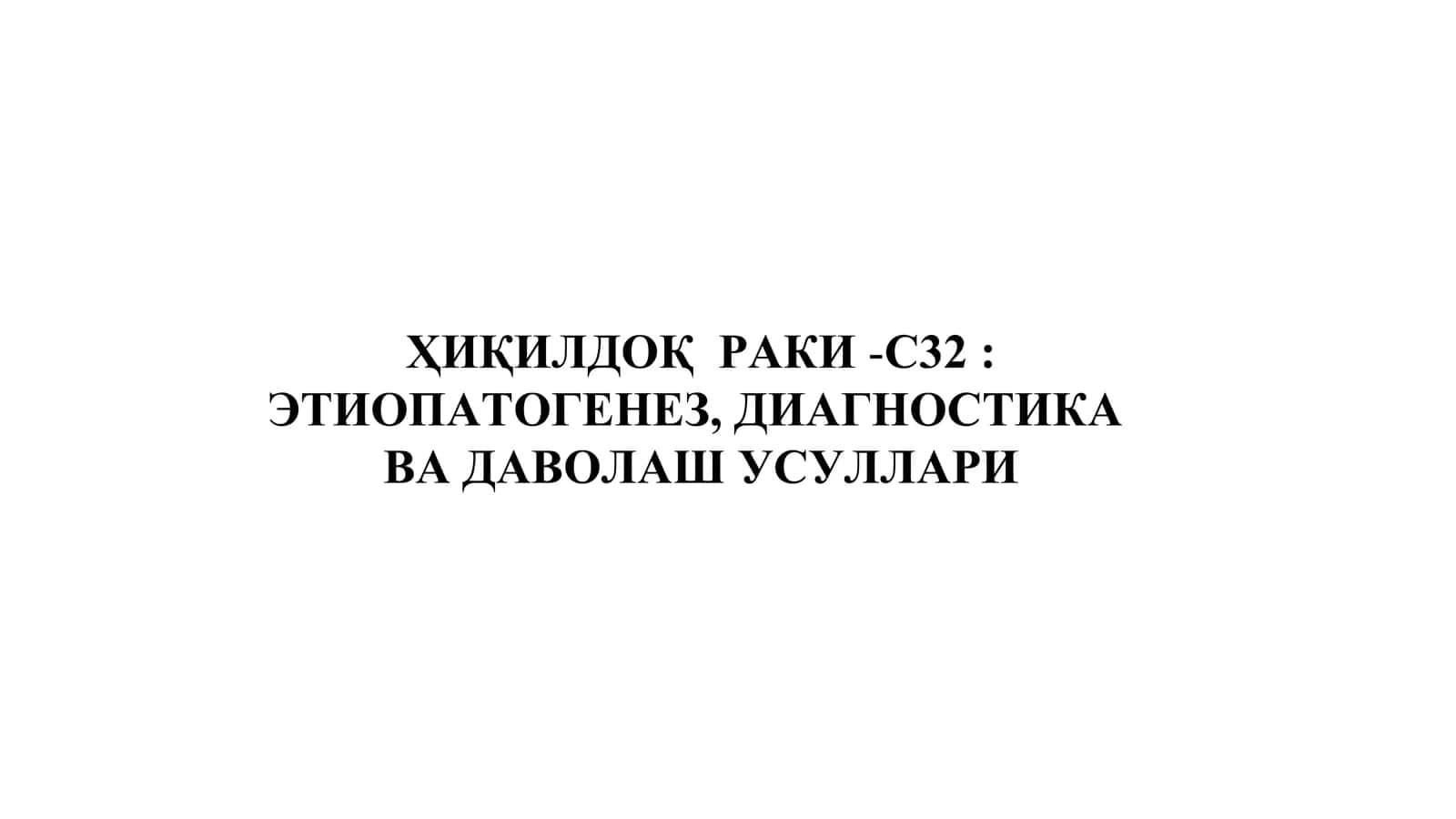 ҲИҚИЛДОҚ РАКИ -С32