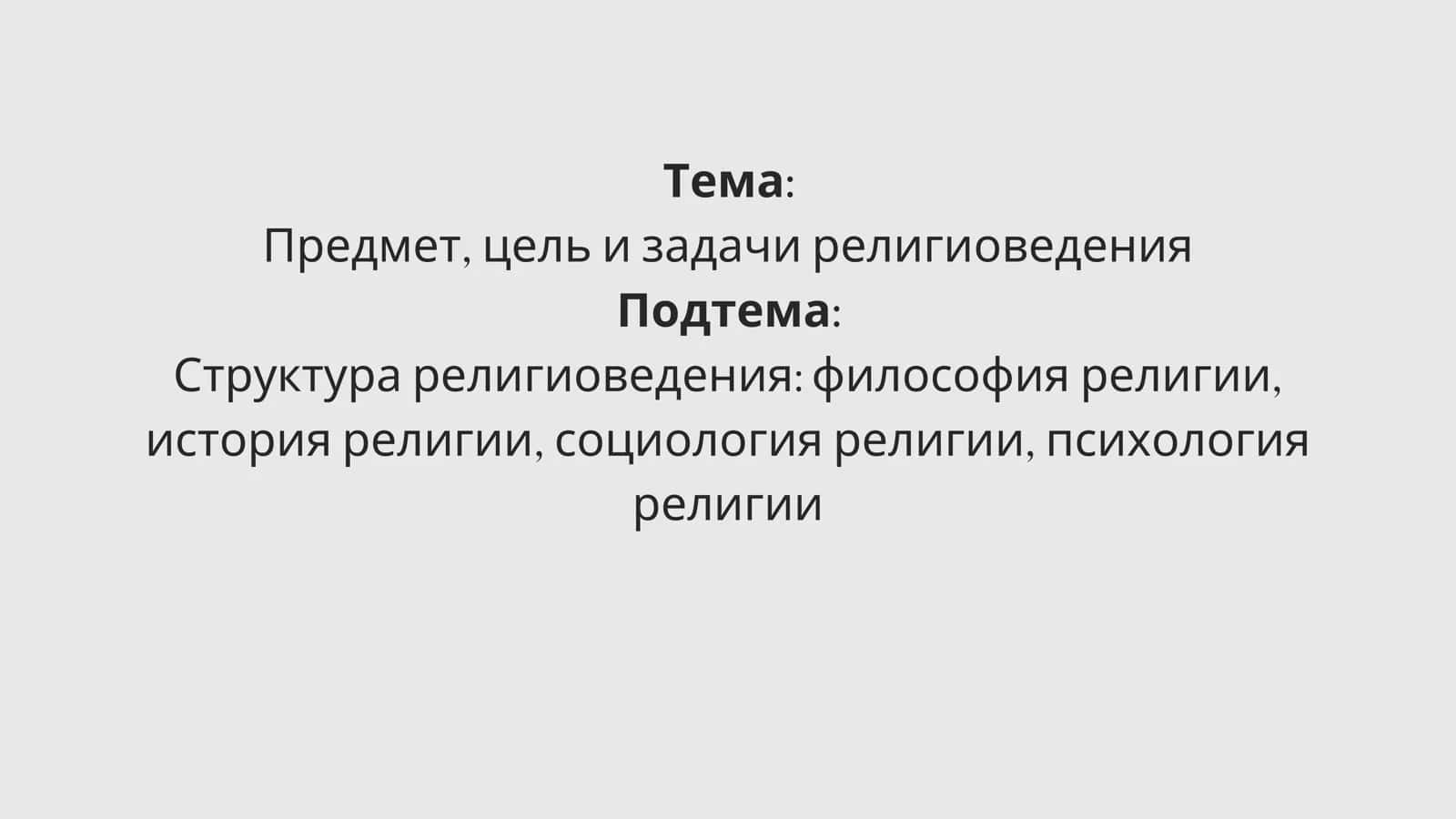 Предмет, цель и задачи религиоведения
