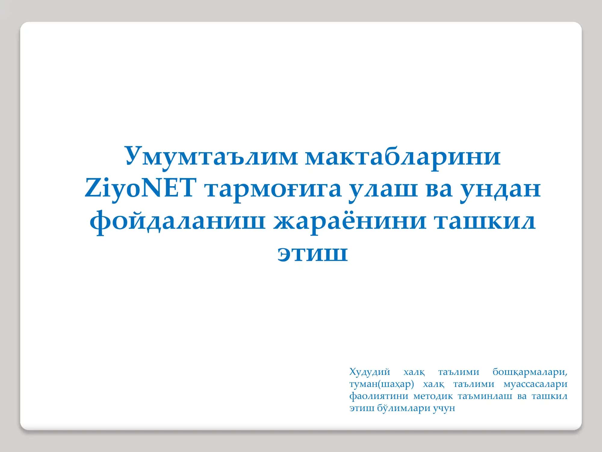 Умумтаълим мактабларини ZiyoNET тармоғига улаш ва ундан фойдаланиш жараёнини ташкил этиш