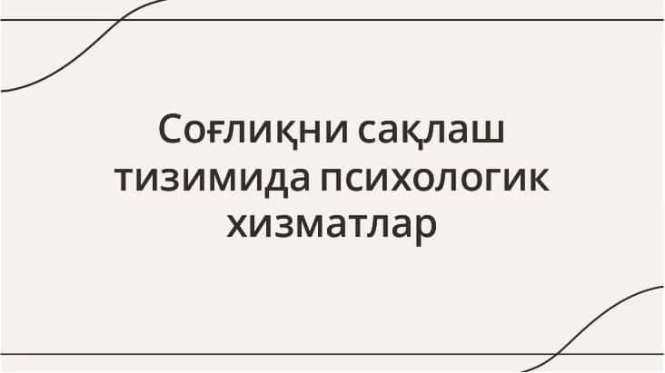 Соғлиқни сақлаш тизимида психологик хизматлар