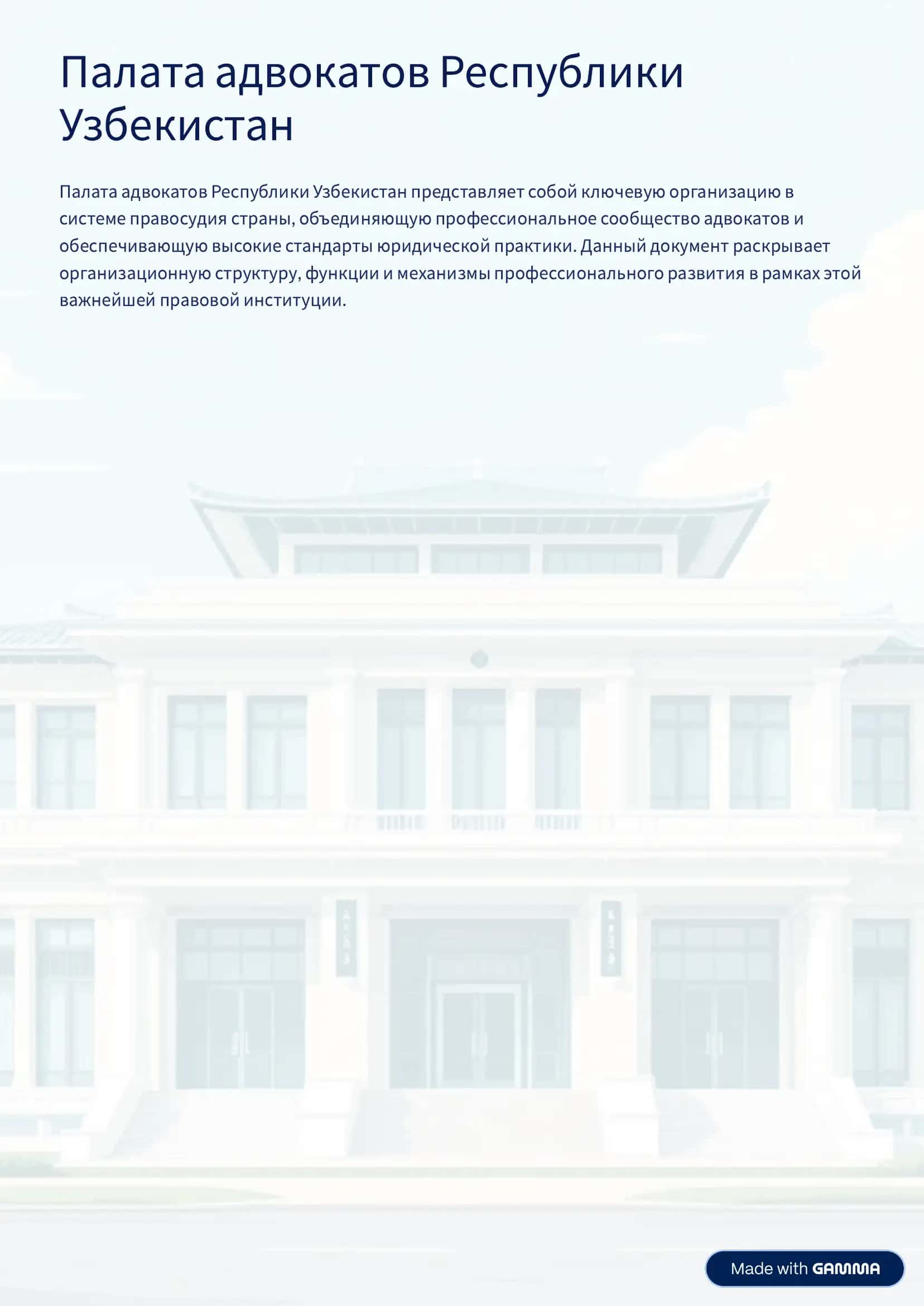 Палата адвокатов Республики Узбекистан