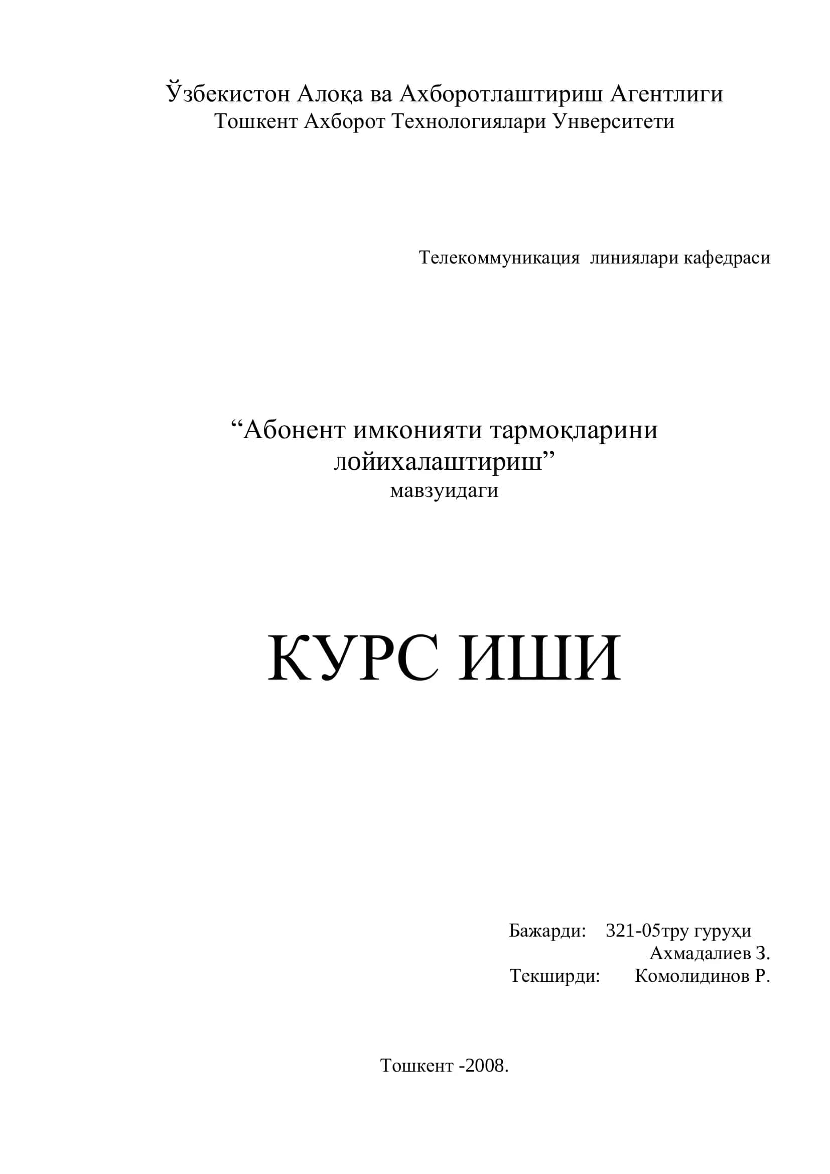 Абонент имконияти тармоқларини Лоиҳалаштириш