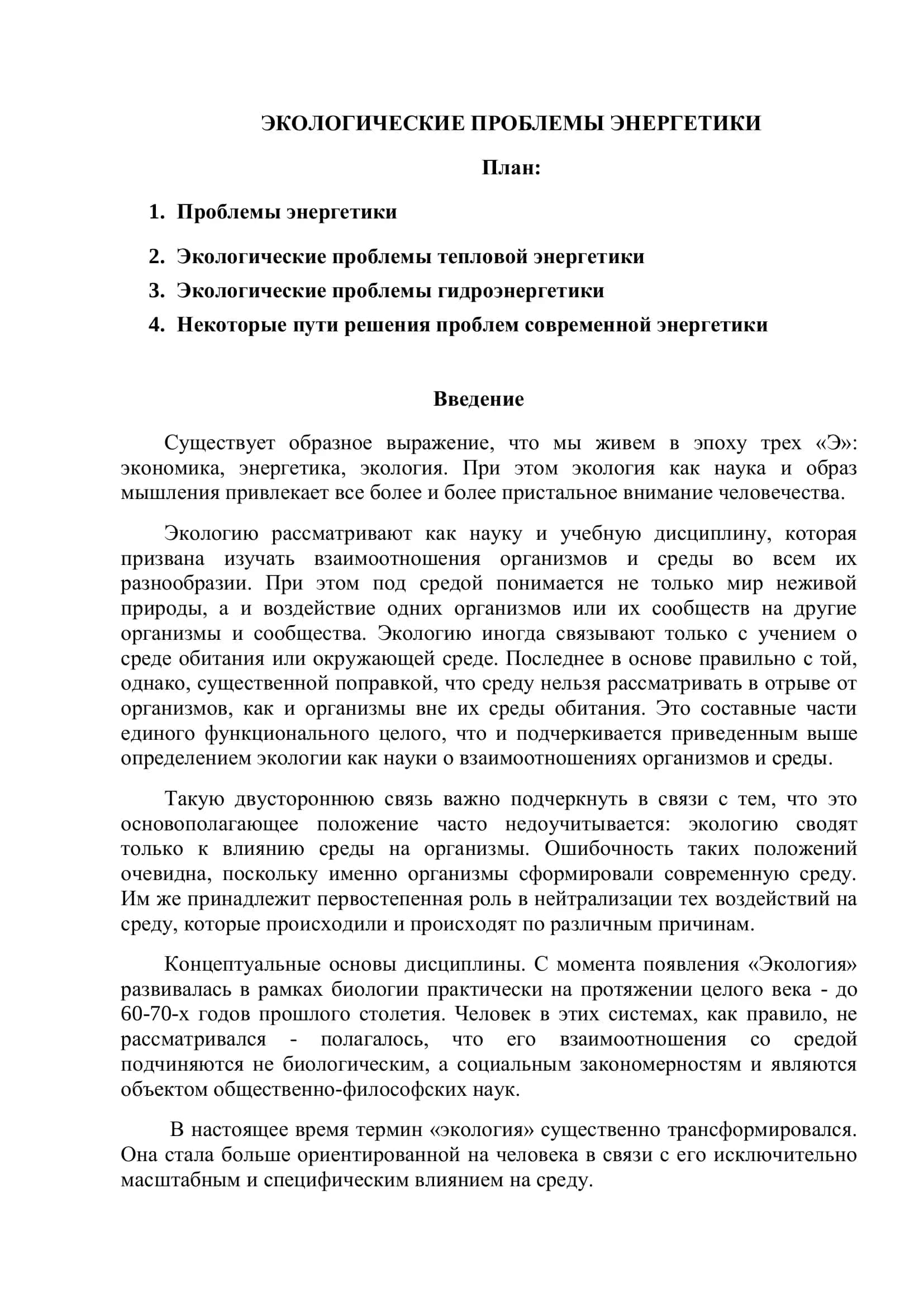 ЭКОЛОГИЧЕСКИЕ ПРОБЛЕМЫ ЭНЕРГЕТИКИ